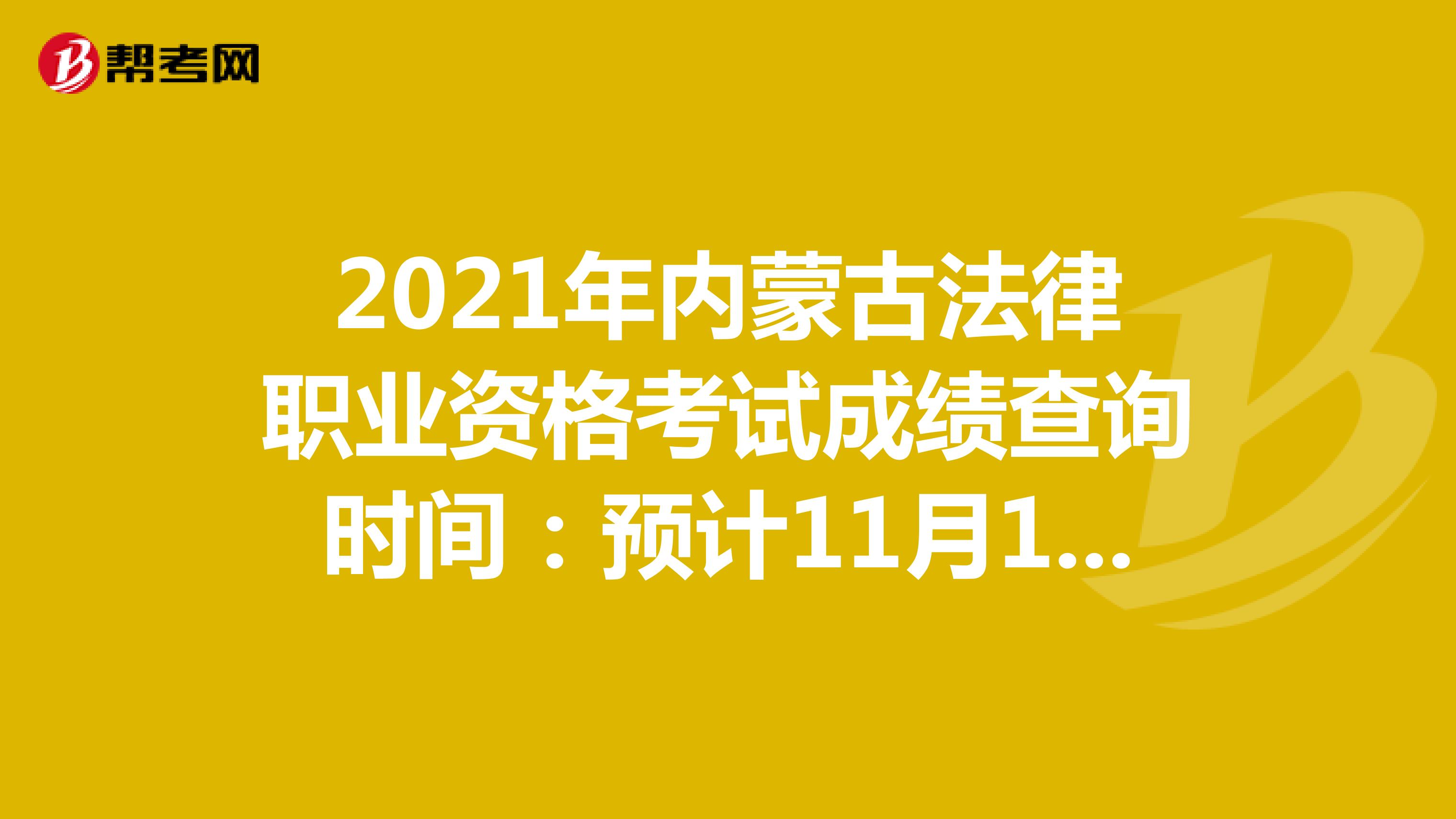 2021年内蒙古法律职业资格考试成绩查询时间：预计11月10日