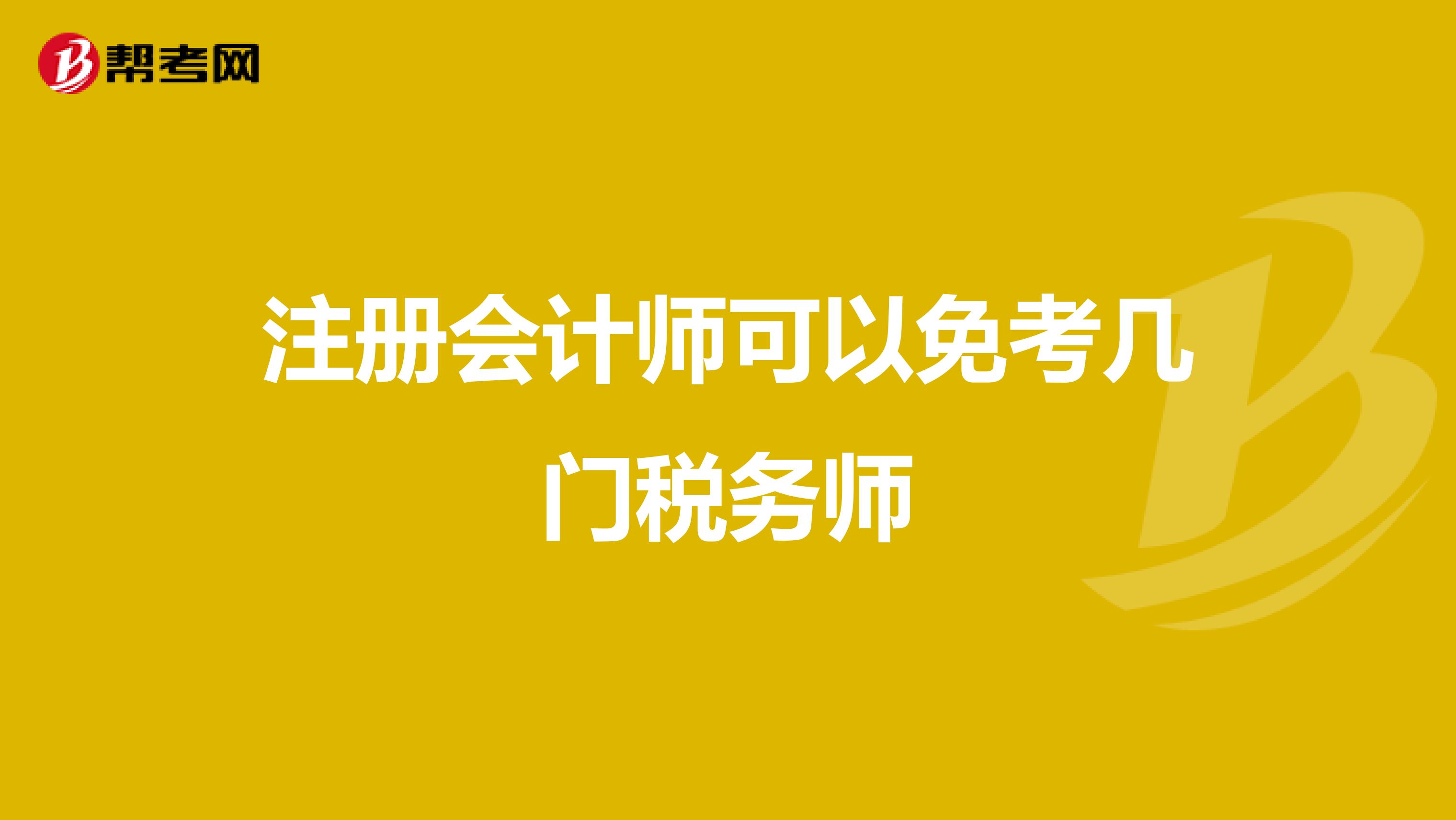 注冊會計師可以免考幾門稅務師
