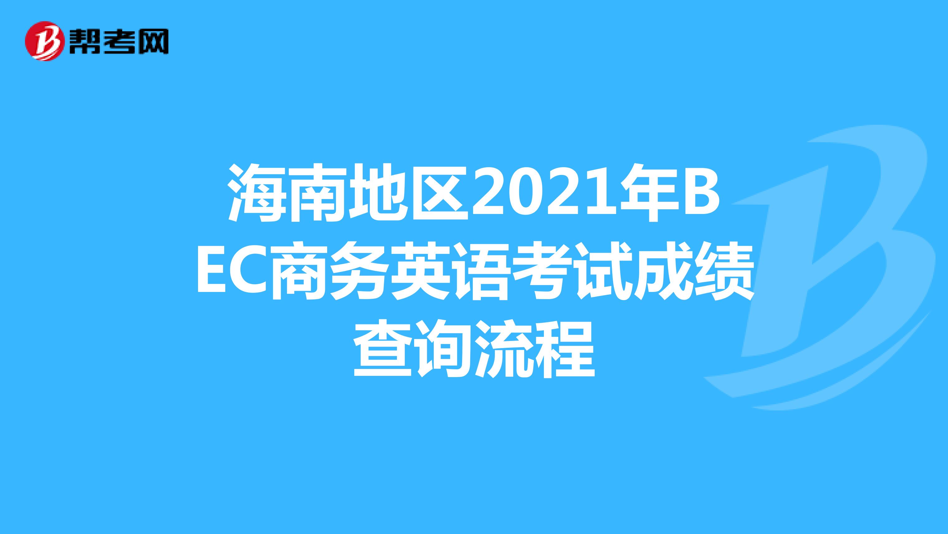 海南地区2021年BEC商务英语考试成绩查询流程