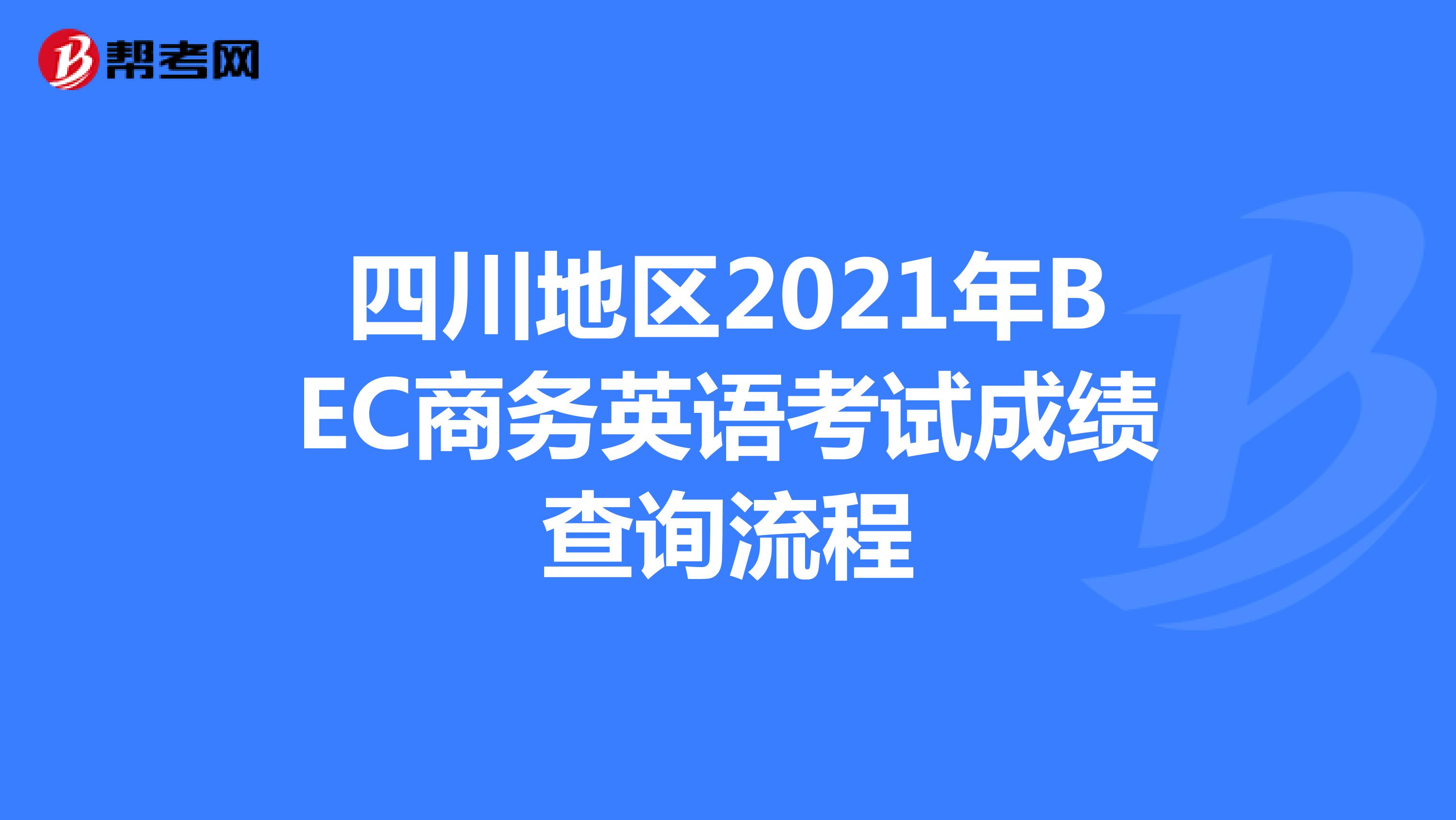 四川地区2021年BEC商务英语考试成绩查询流程