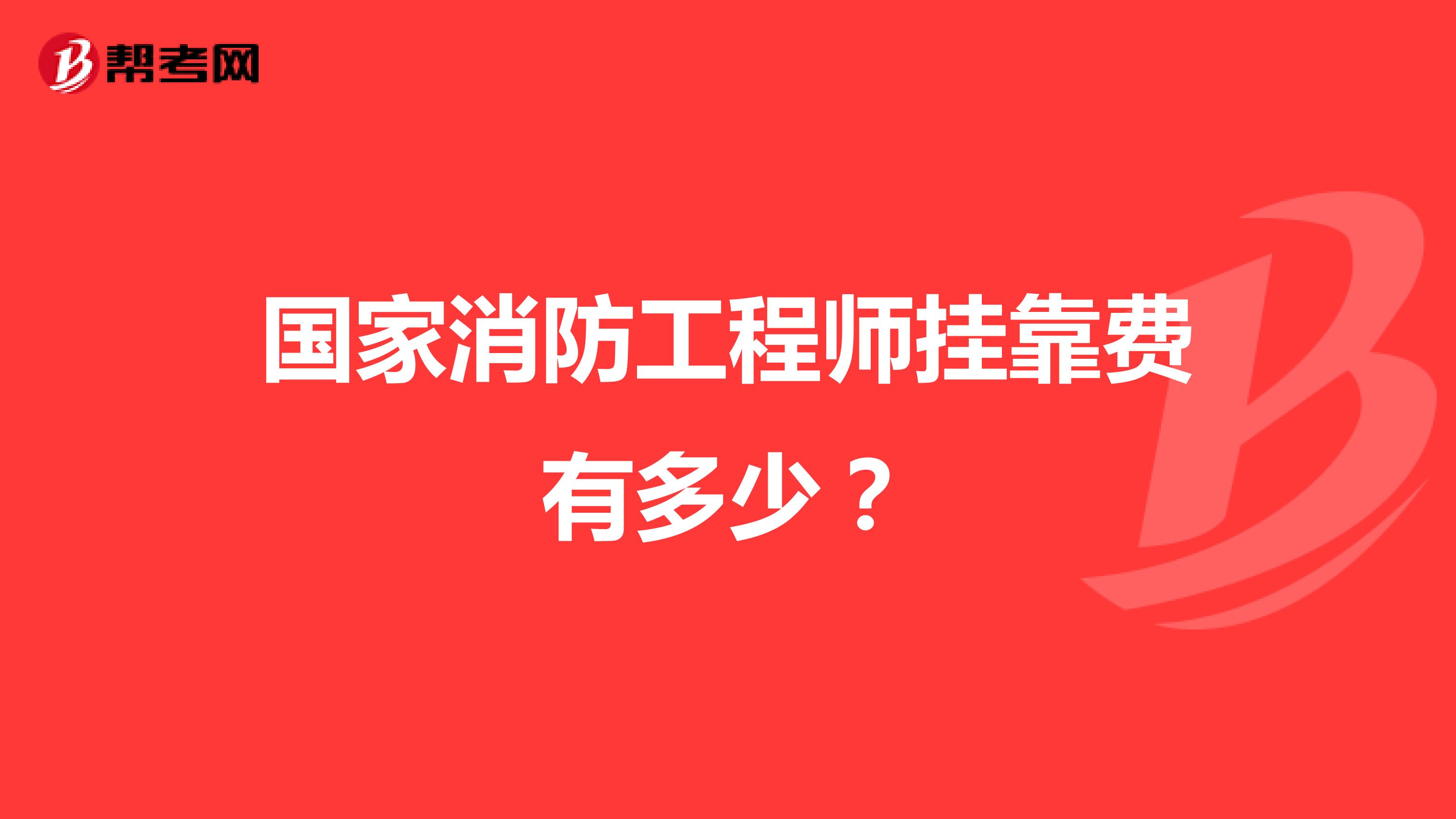 国家消防工程师兼职费有多少?