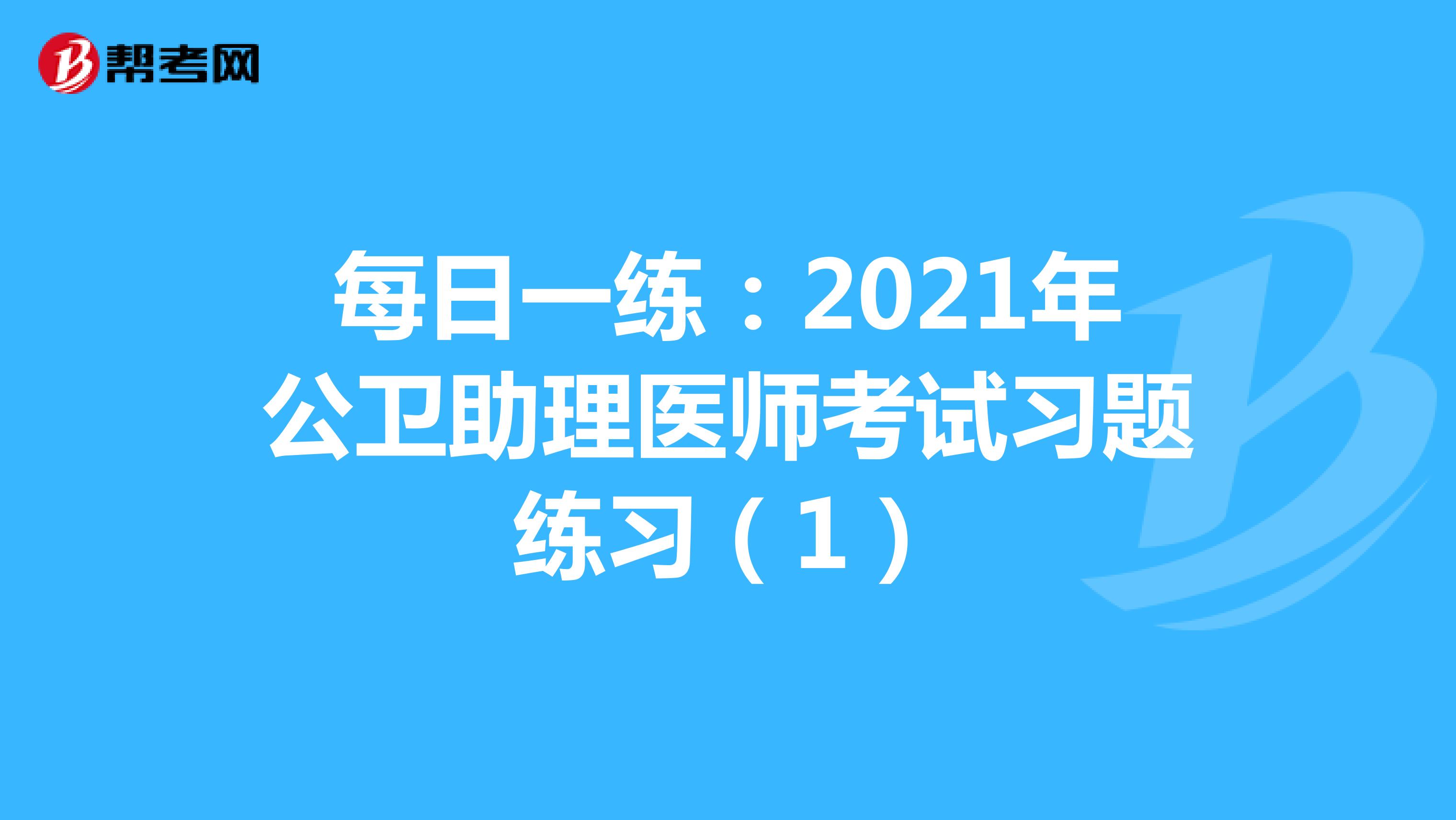 每日一练：2021年公卫助理医师考试习题练习（1）