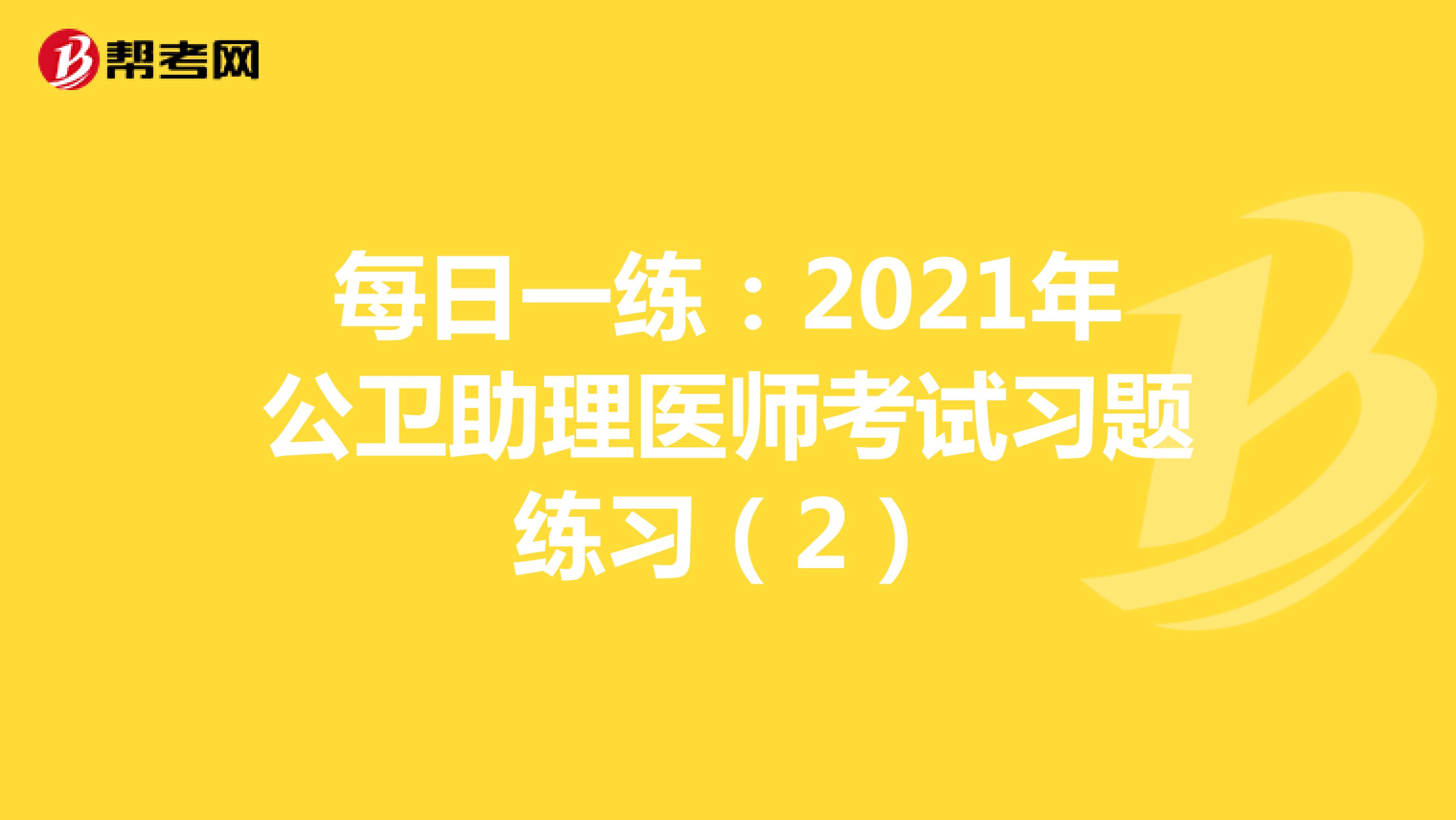 每日一练：2021年公卫助理医师考试习题练习（2）