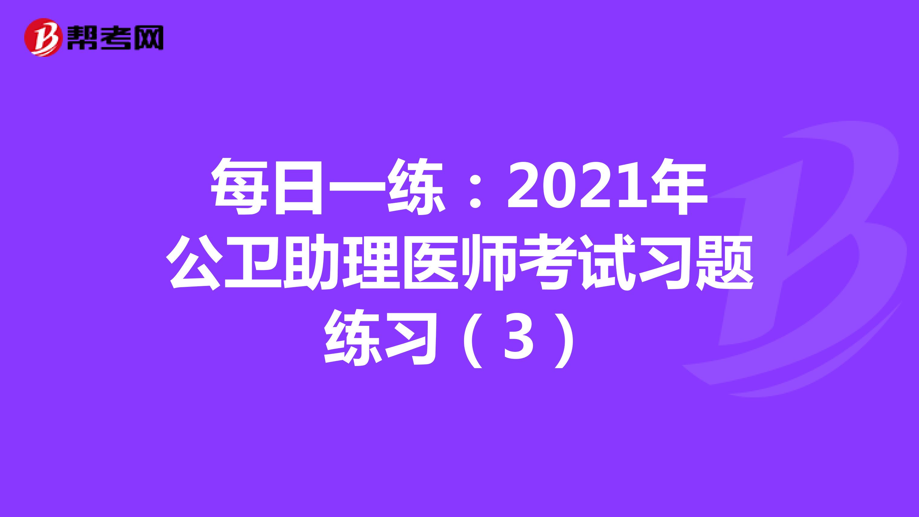 每日一练：2021年公卫助理医师考试习题练习（3）