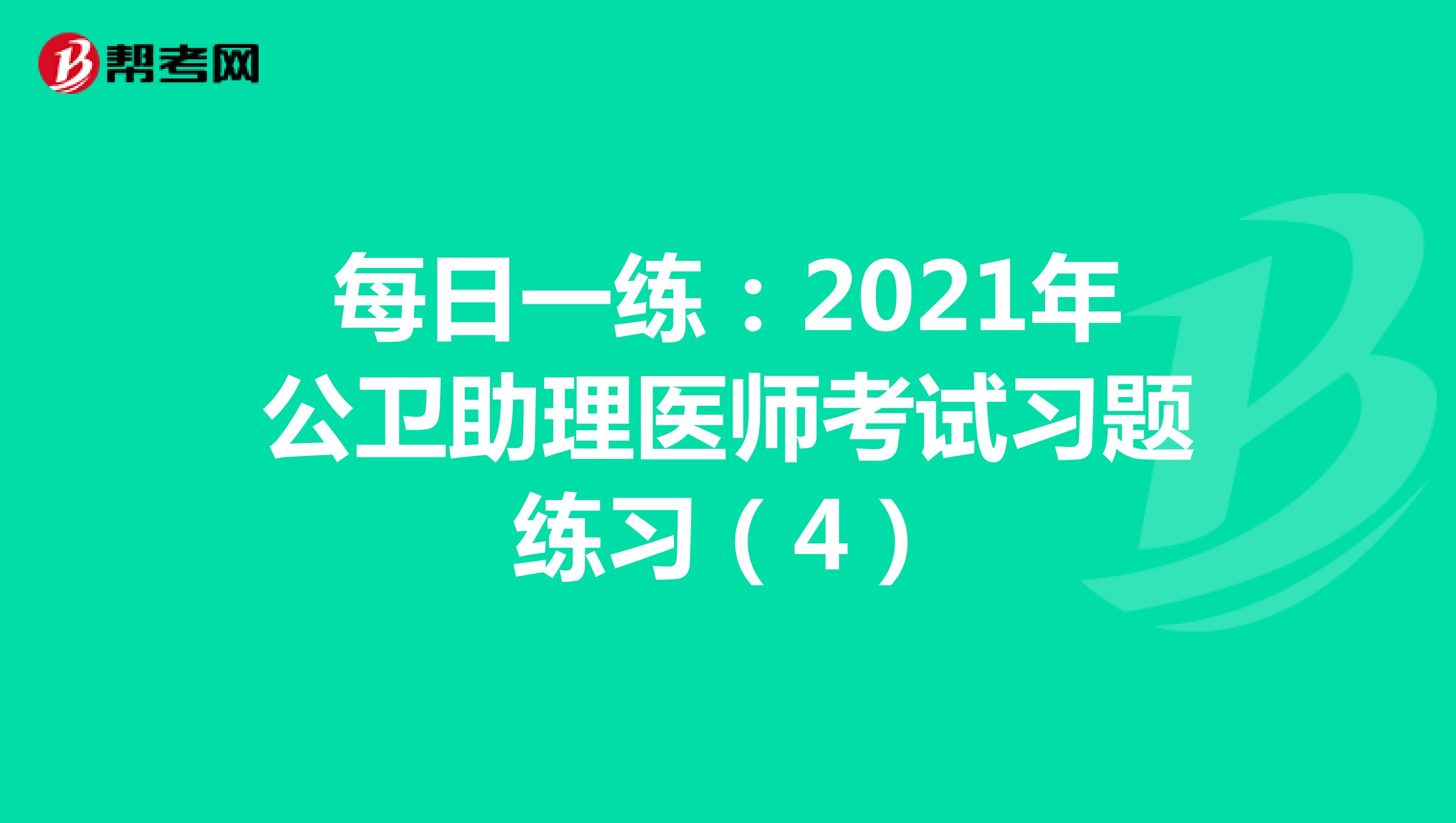 每日一练：2021年公卫助理医师考试习题练习（4）