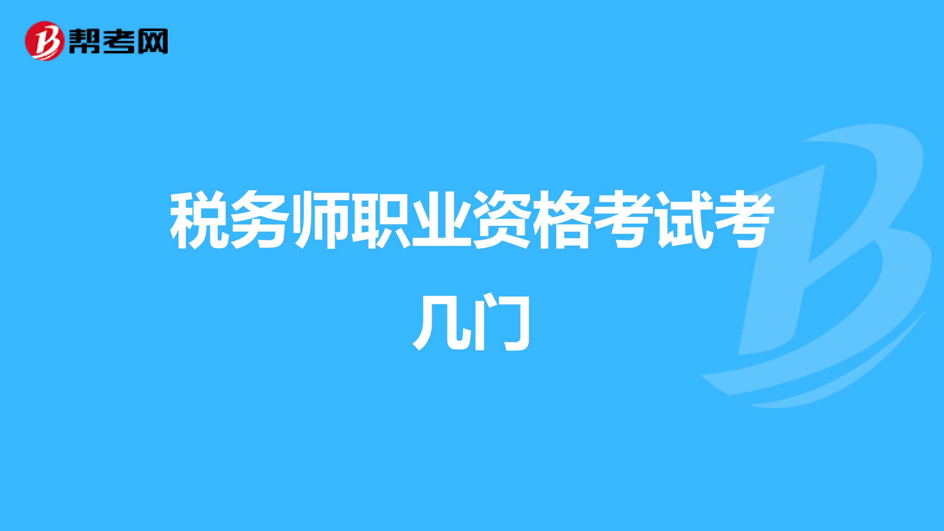 稅務(wù)師職業(yè)資格考試考幾門