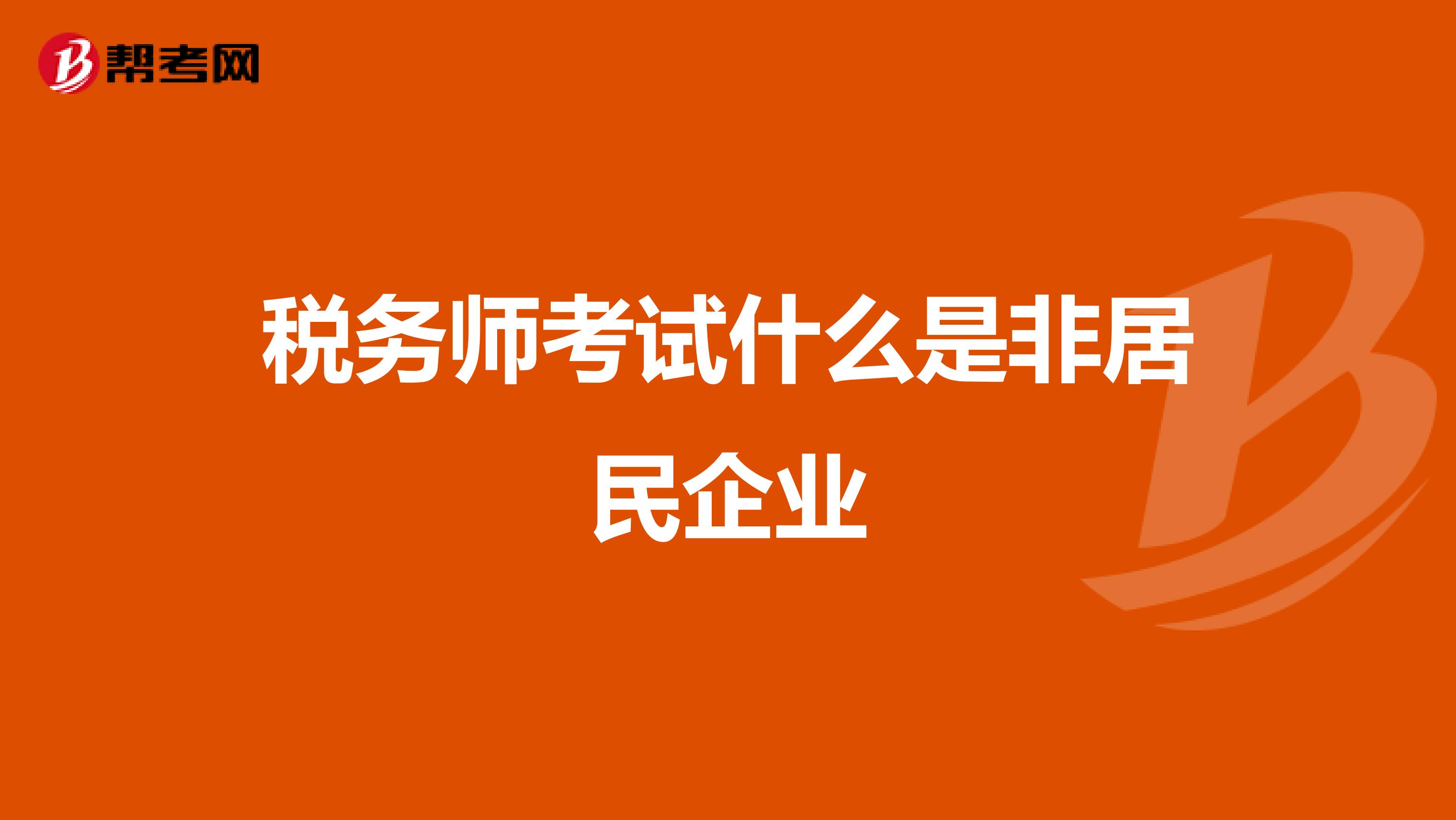 税务师考试什么是非居民企业