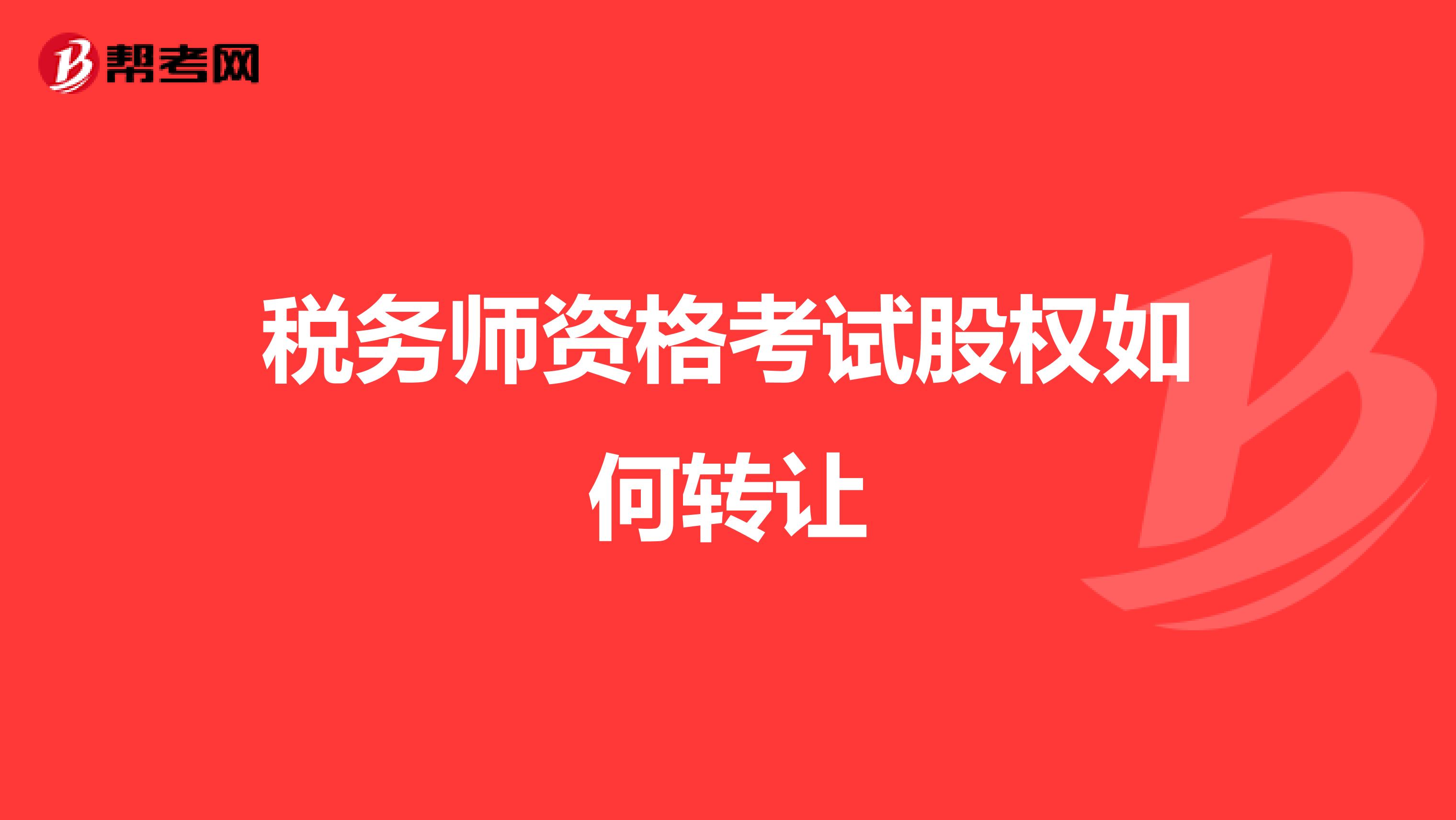 税务师资格考试股权如何转让