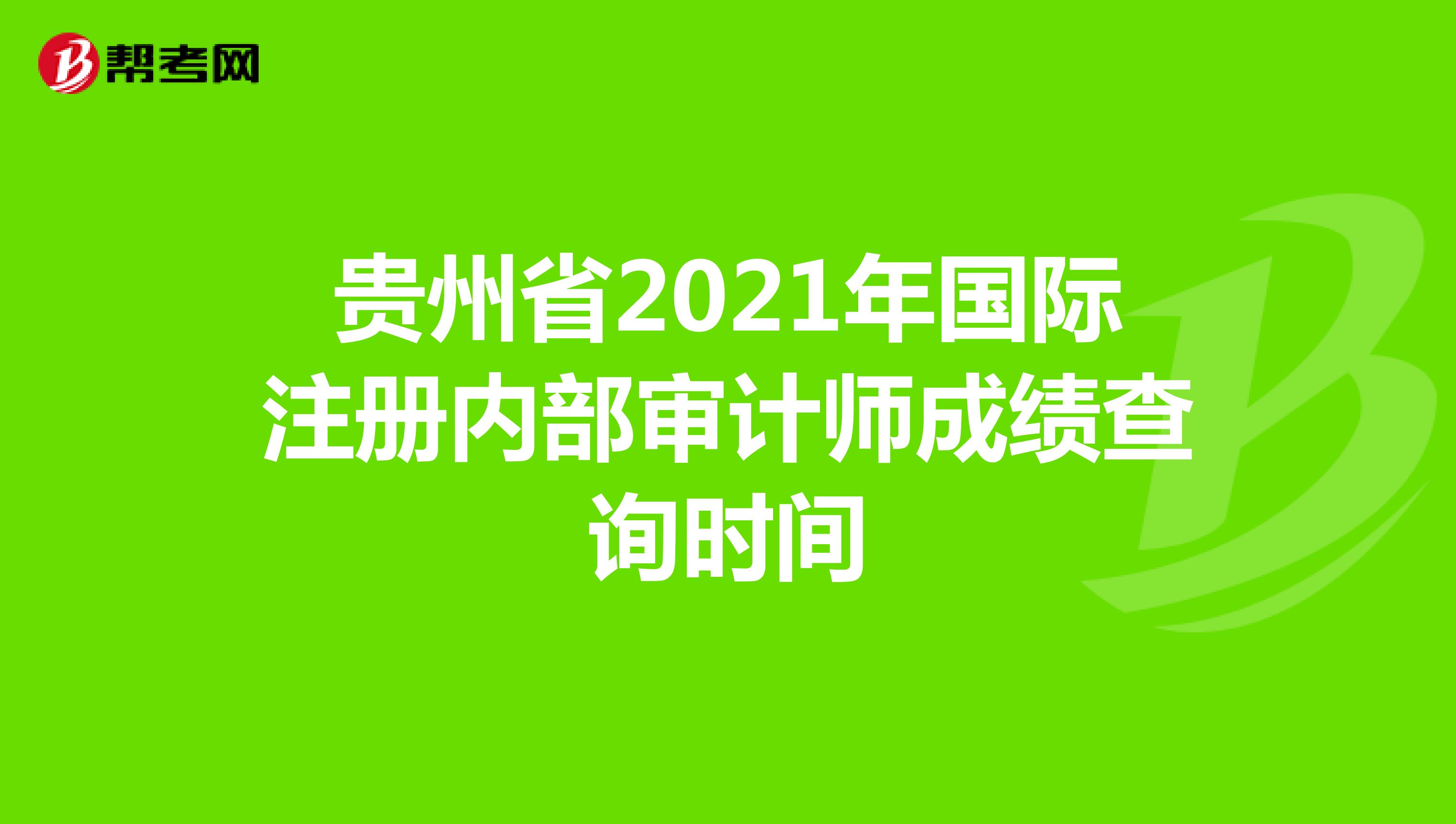 貴州省2021年國際注冊內部審計師成績查詢時間