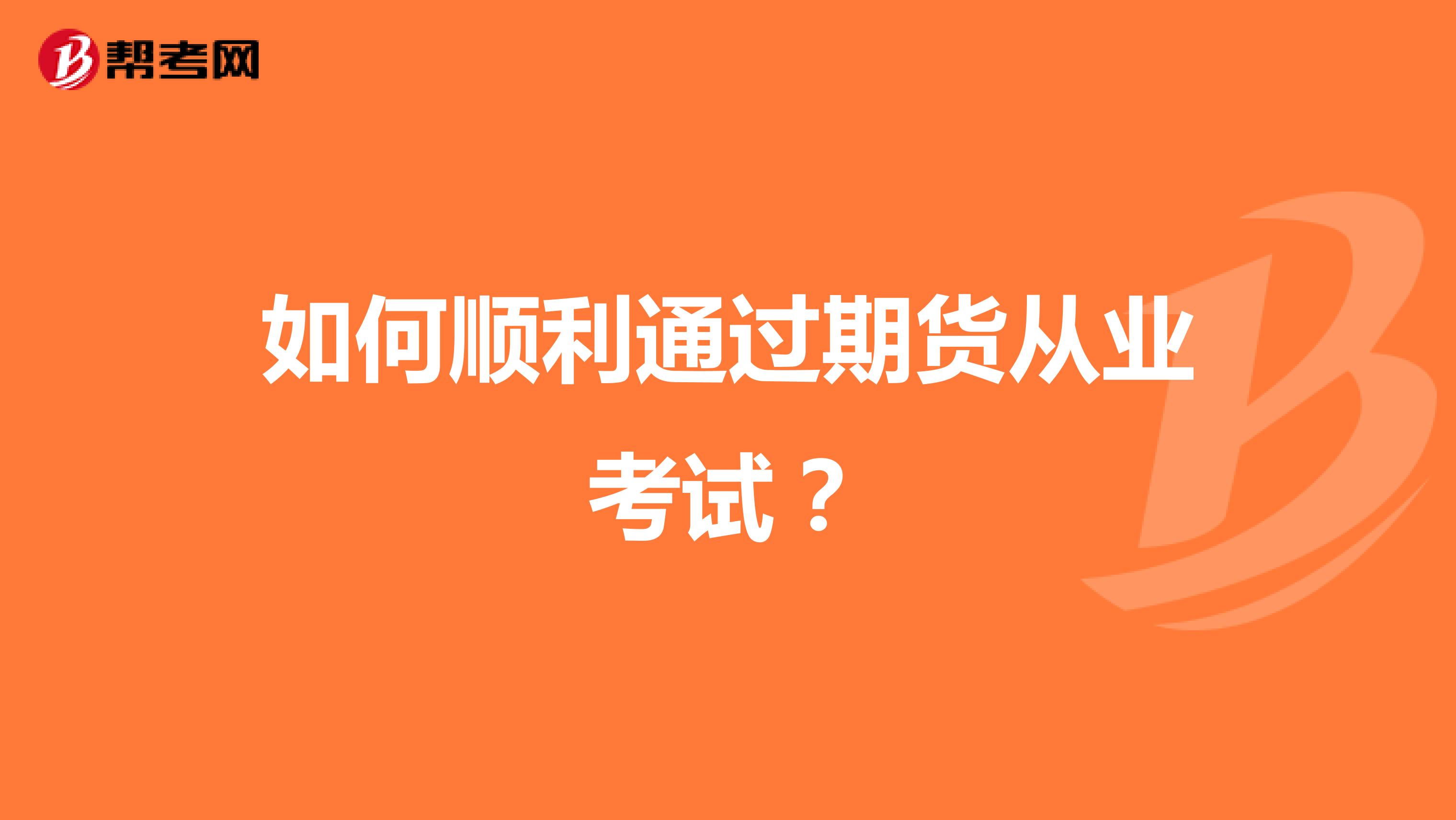 如何順利通過期貨從業(yè)考試？