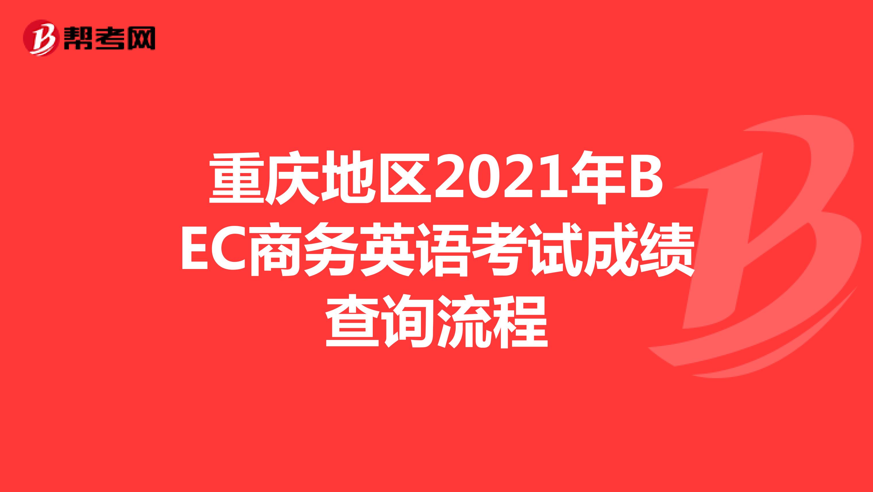 重庆地区2021年BEC商务英语考试成绩查询流程