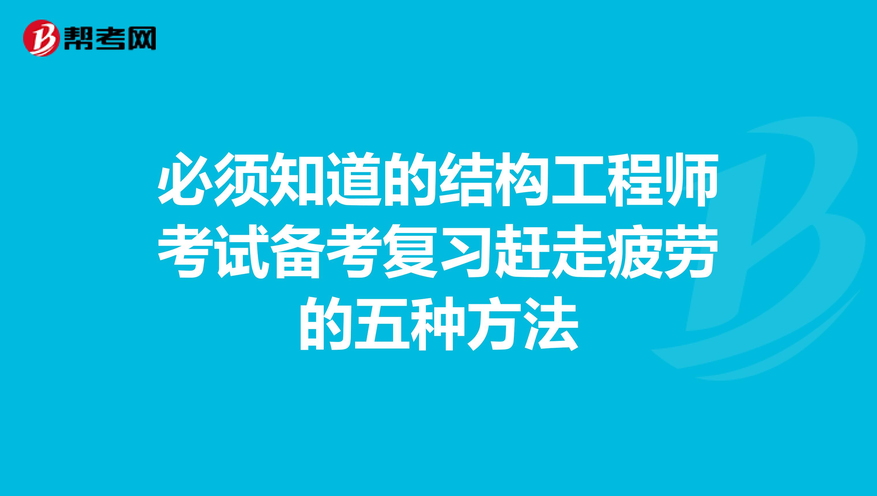 必须知道的结构工程师考试备考复习赶走疲劳的五种方法