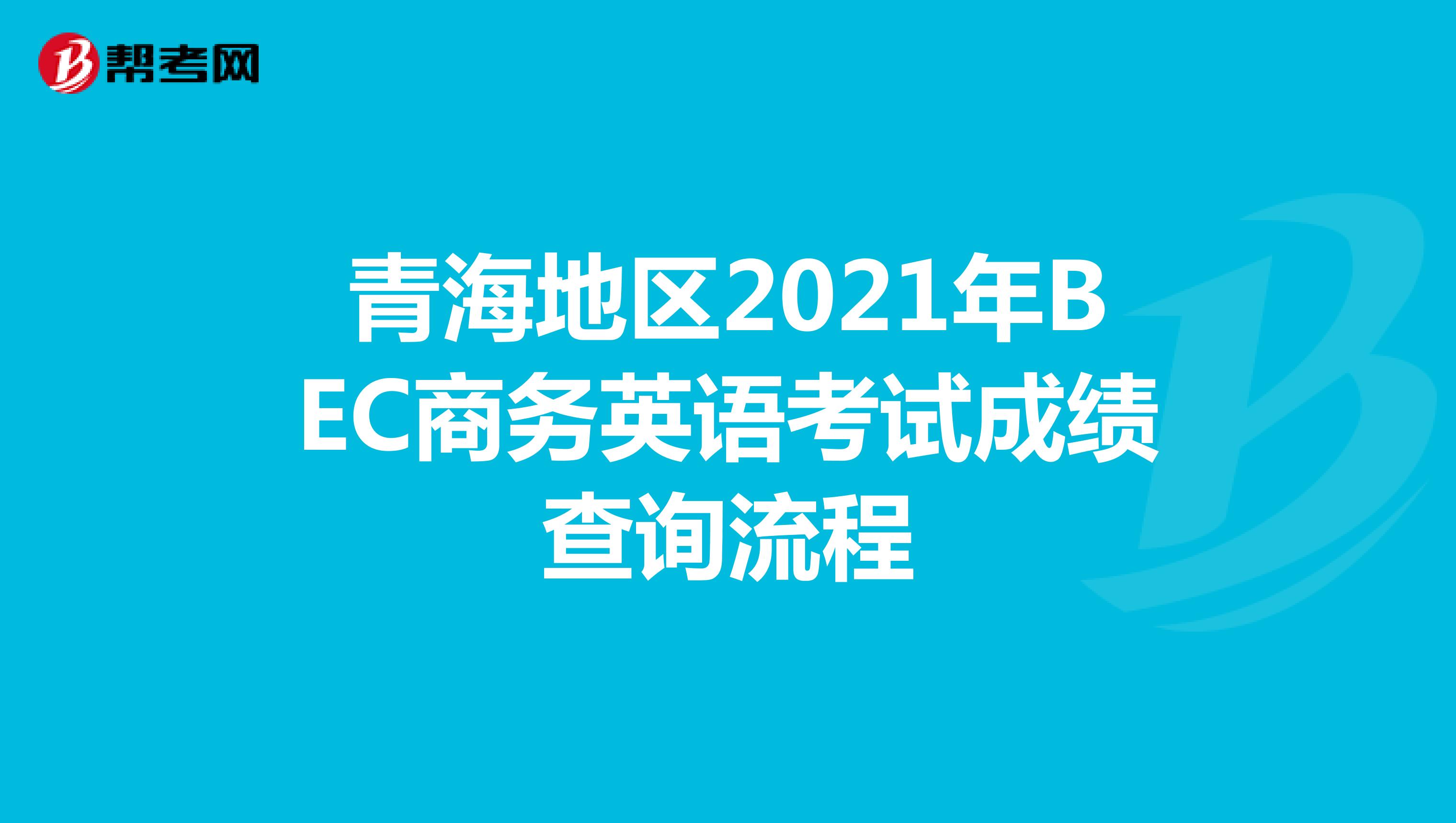 青海地区2021年BEC商务英语考试成绩查询流程
