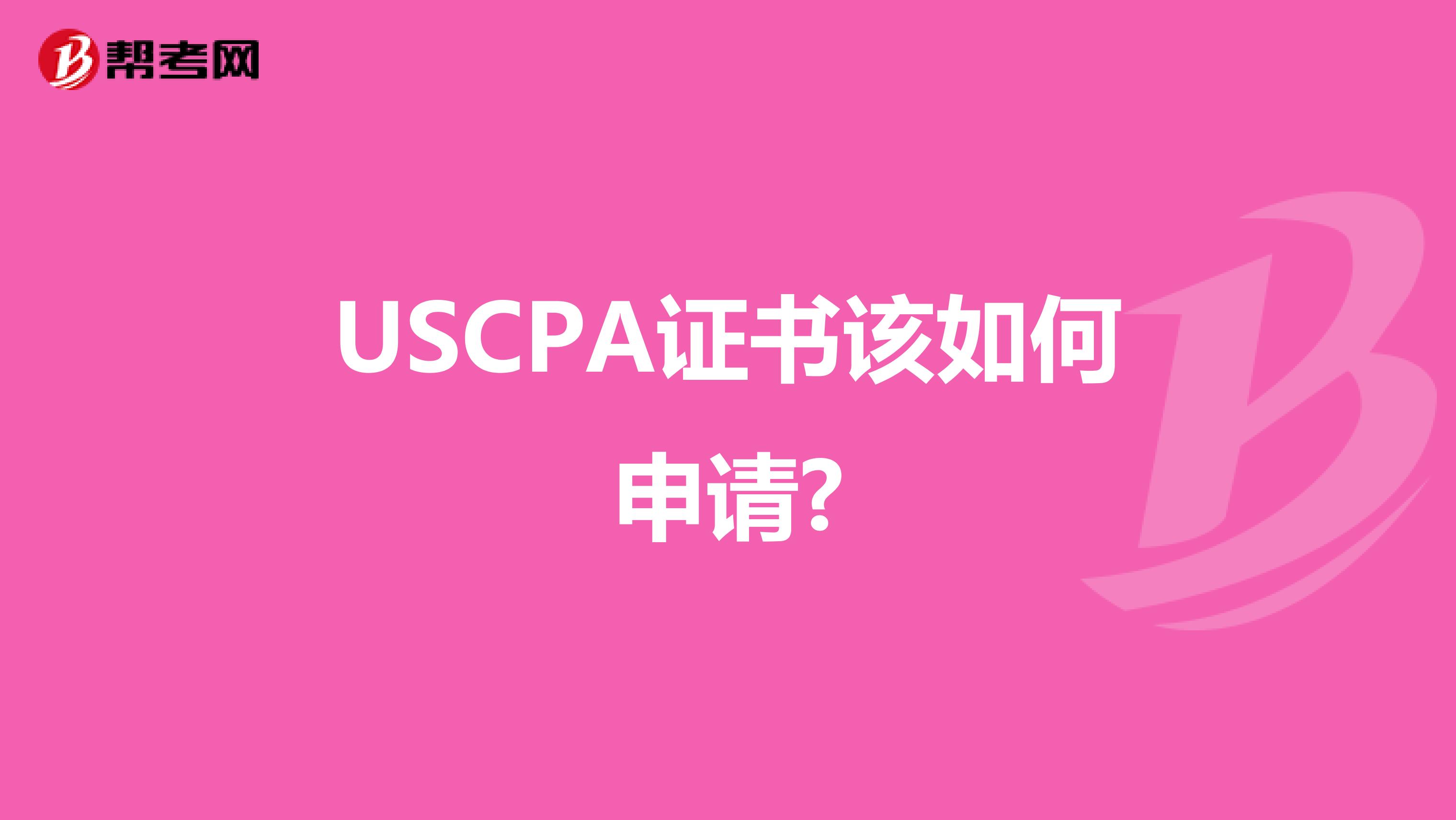 USCPA证书该如何申请?