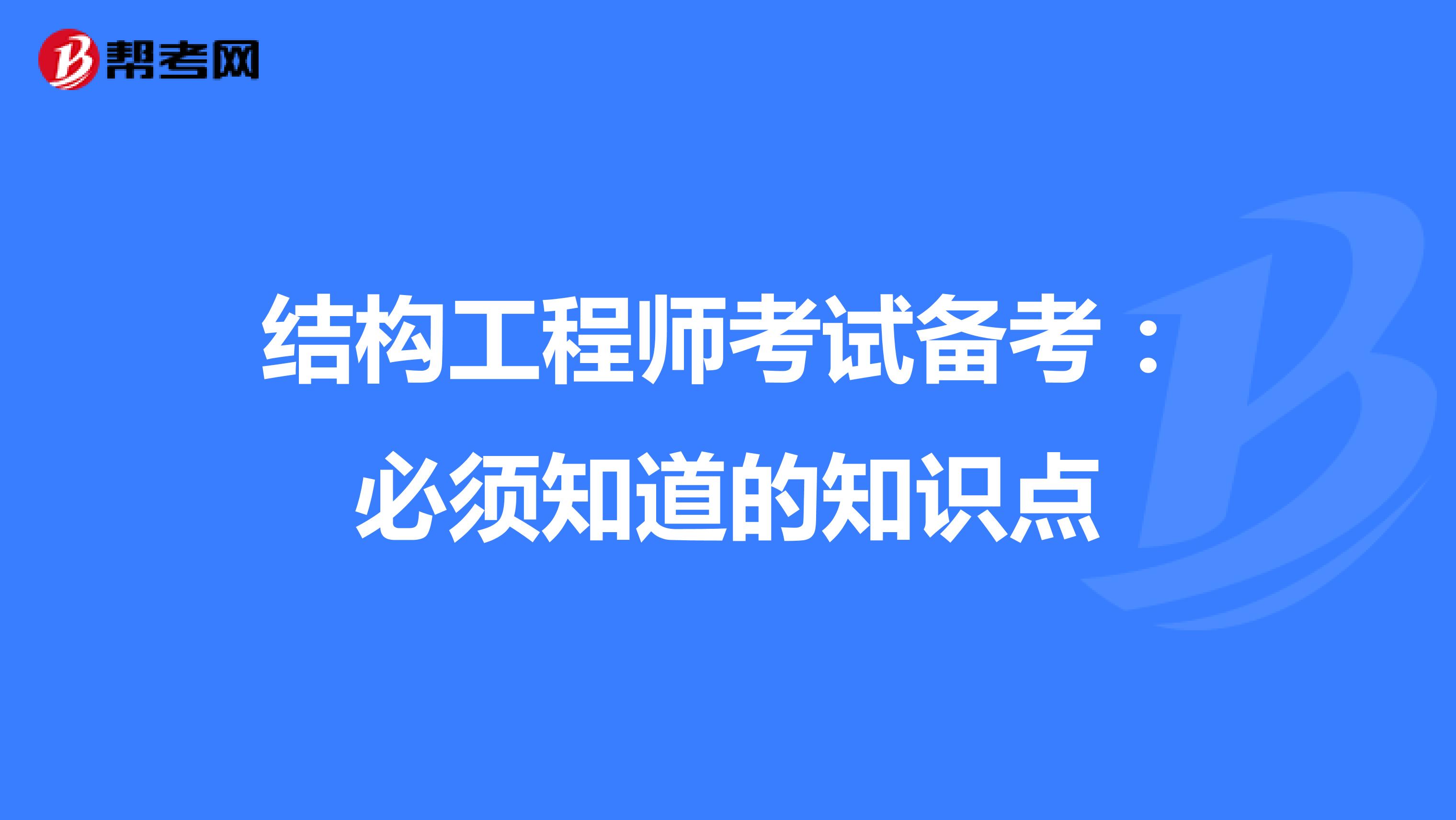 结构工程师考试备考：必须知道的知识点
