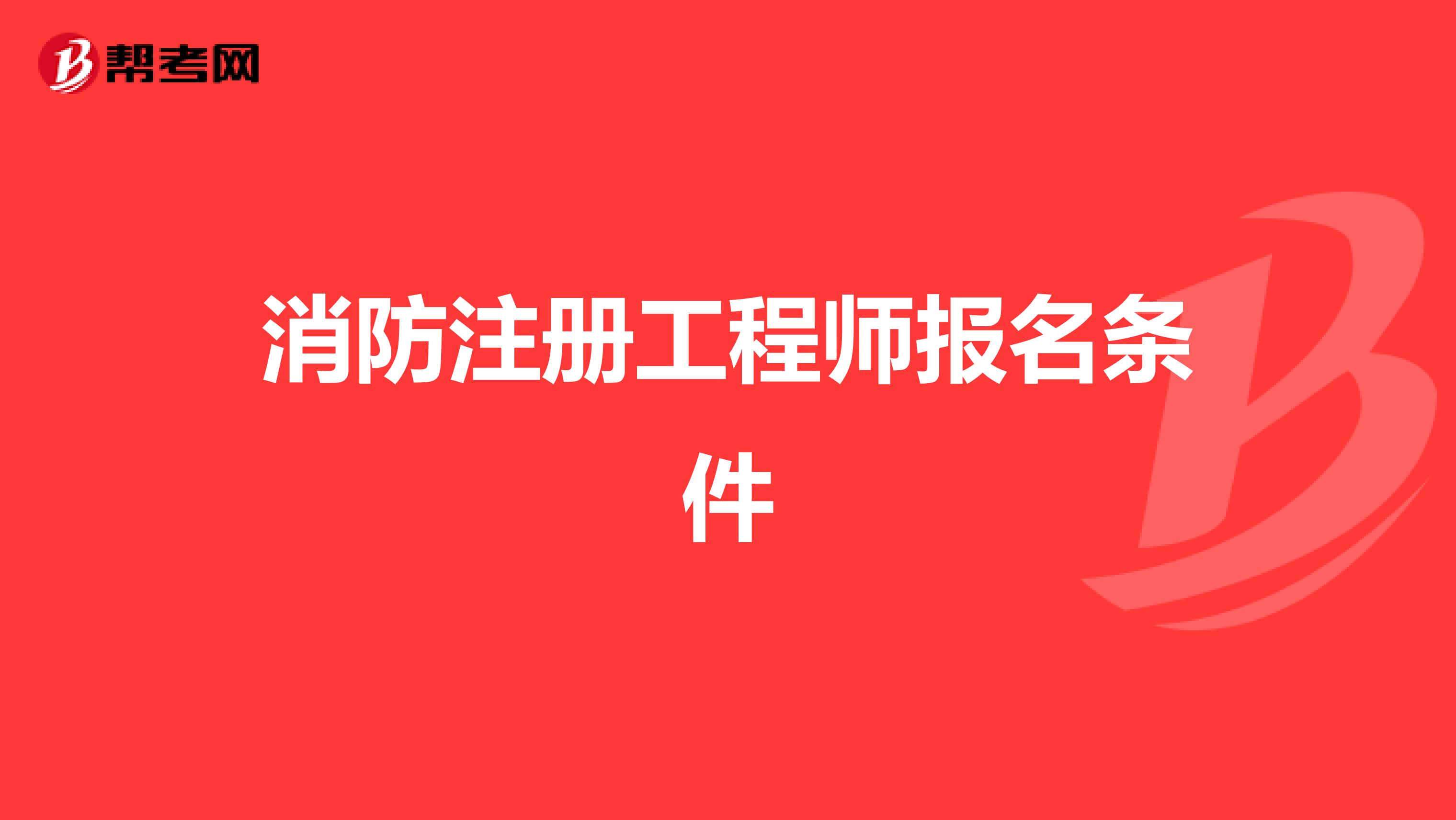 消防注册工程师报名条件