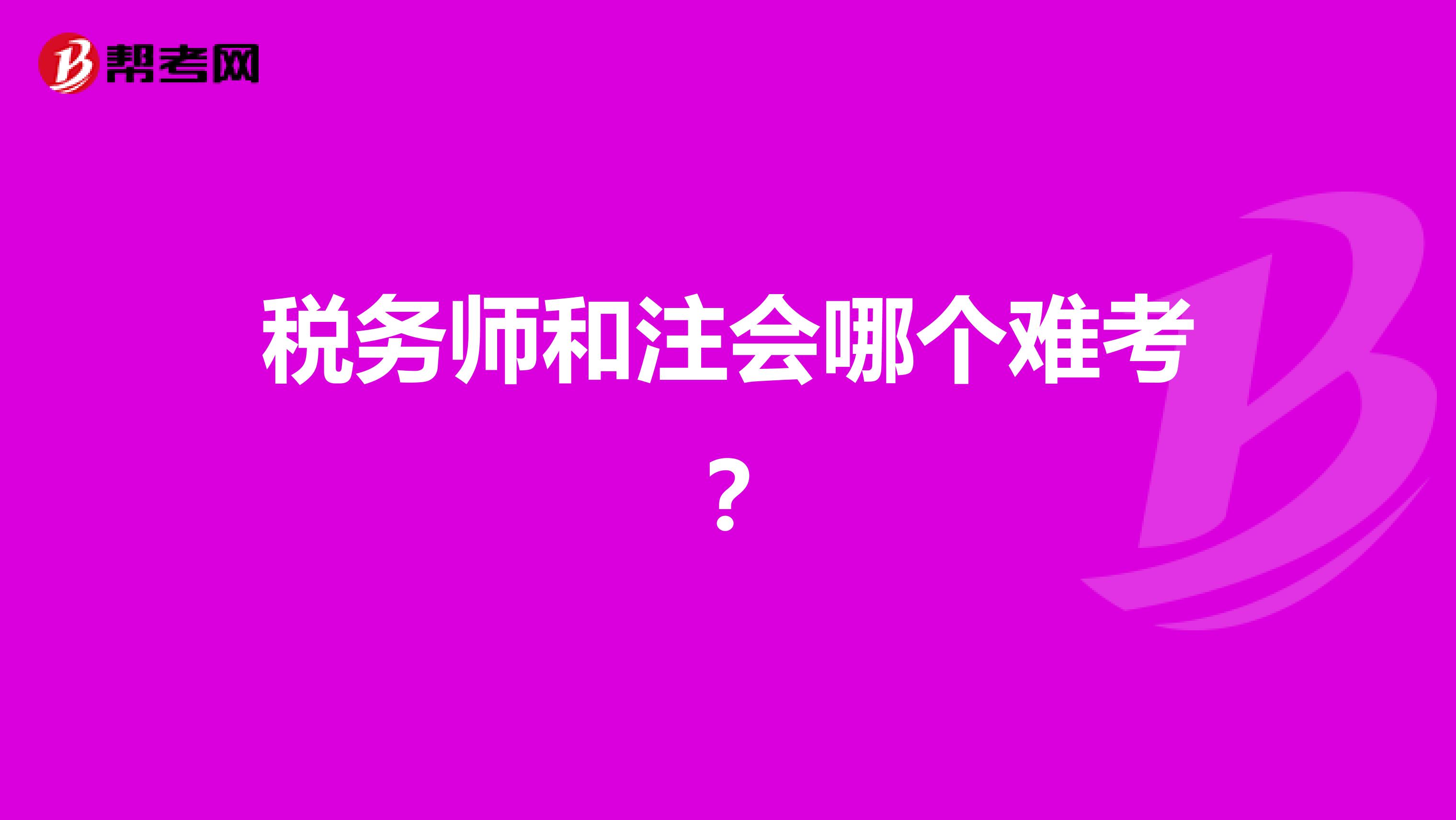 税务师和注会哪个难考?