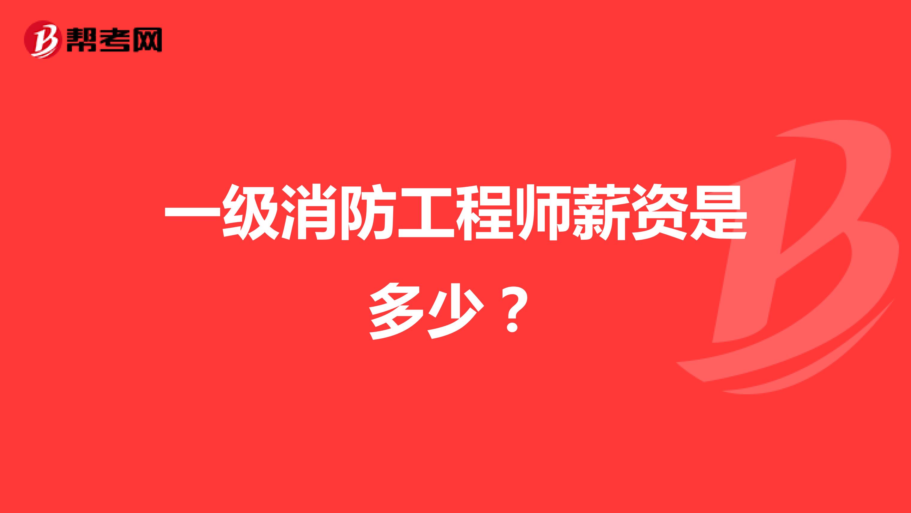 一级消防工程师薪资是多少？