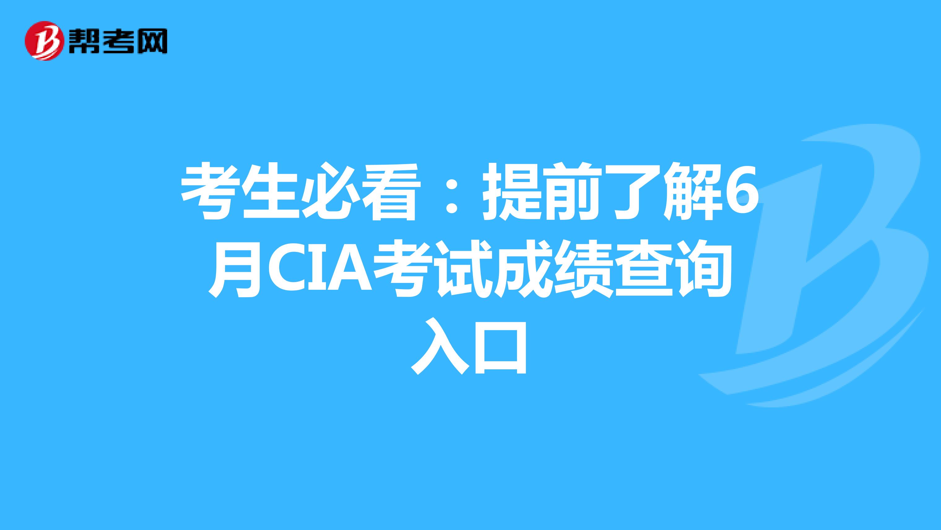 考生必看：提前了解6月CIA考試成績查詢入口