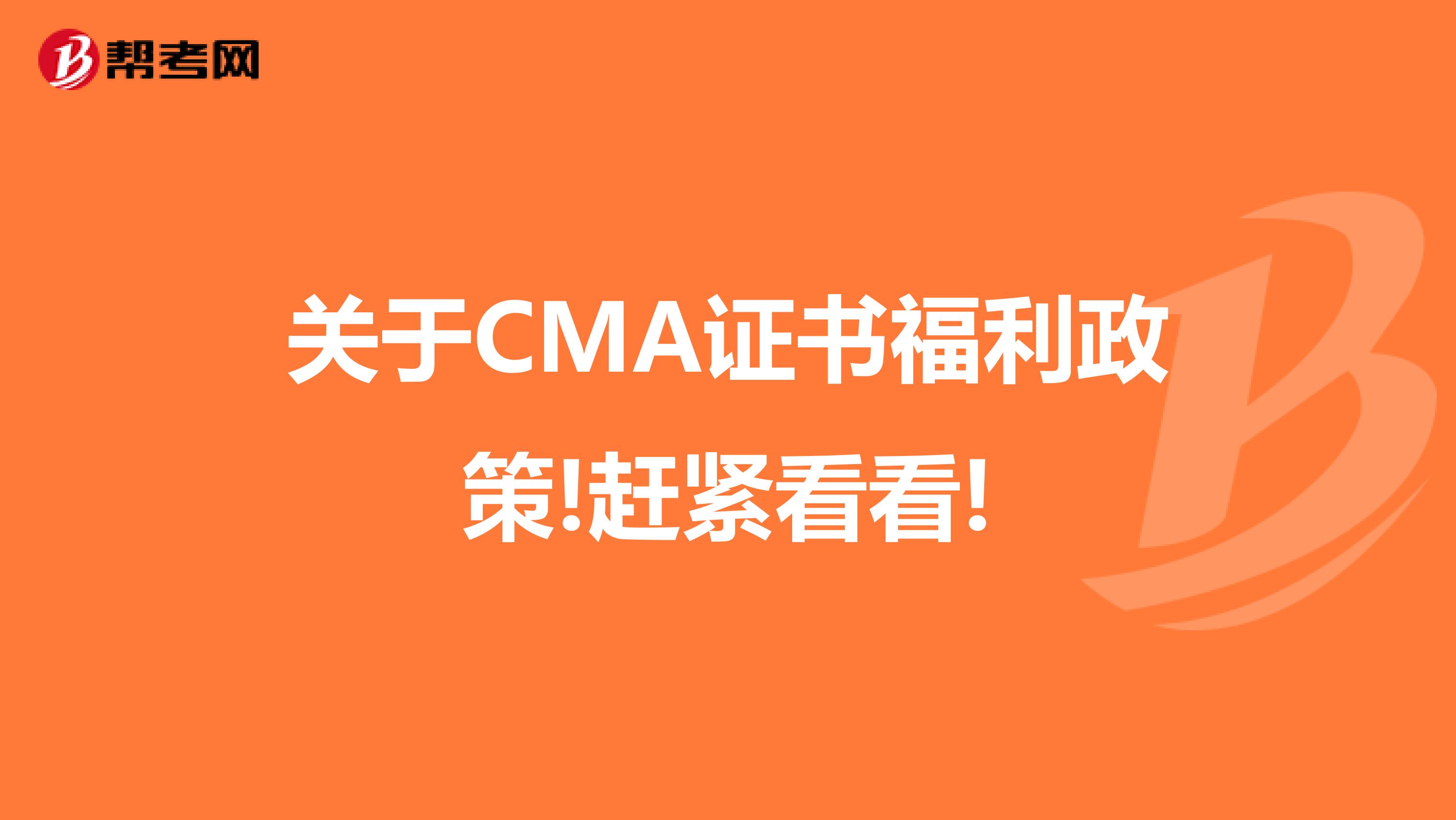 關于CMA證書福利政策!趕緊看看!