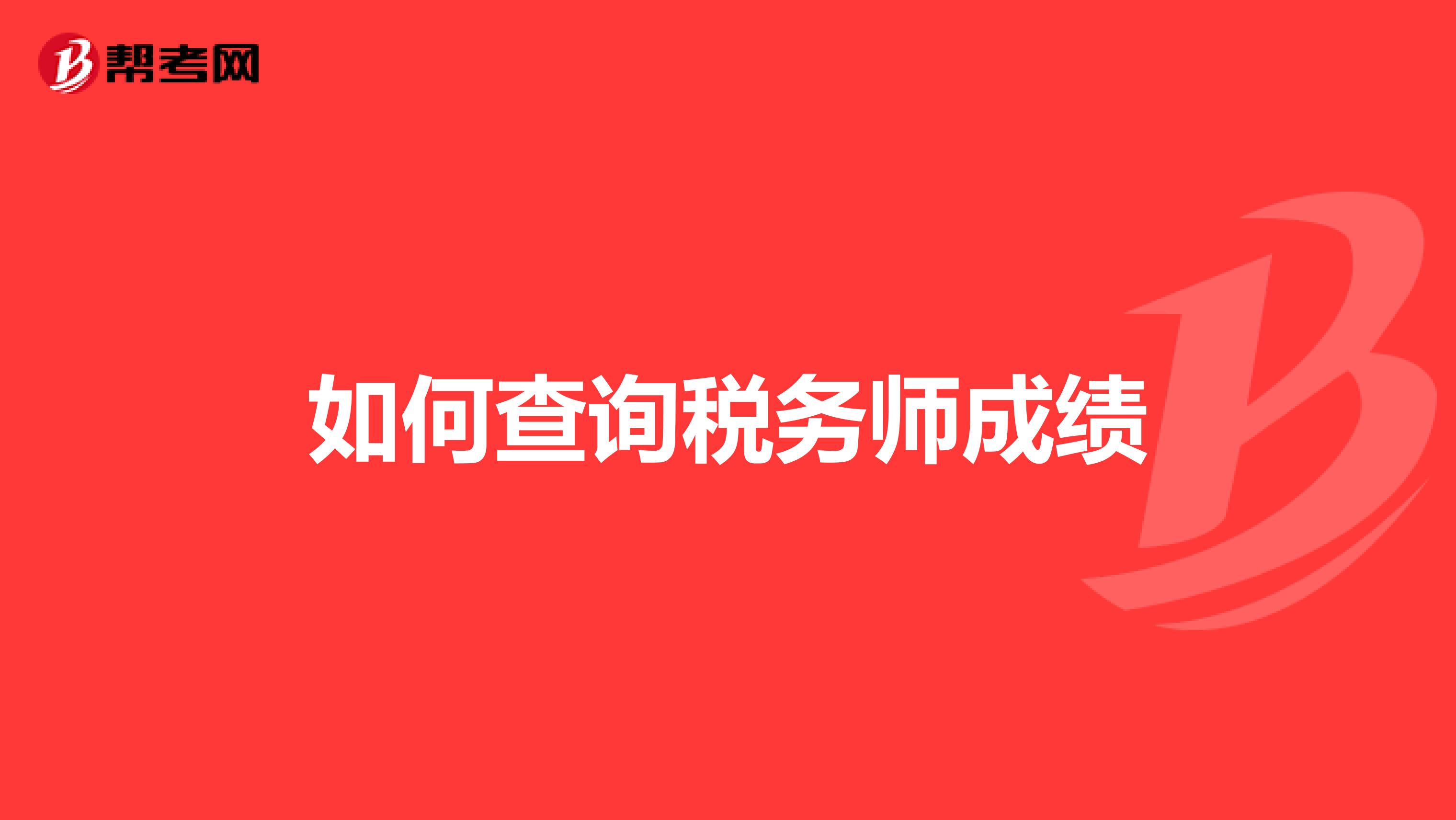 如何查詢稅務(wù)師成績