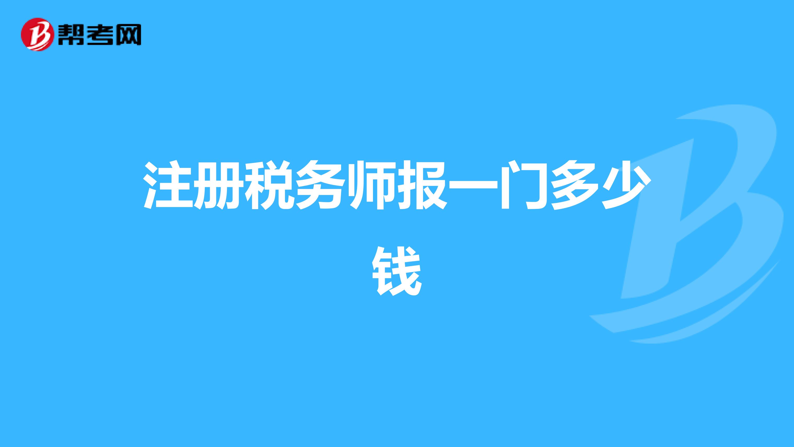 注冊稅務(wù)師報(bào)一門多少錢