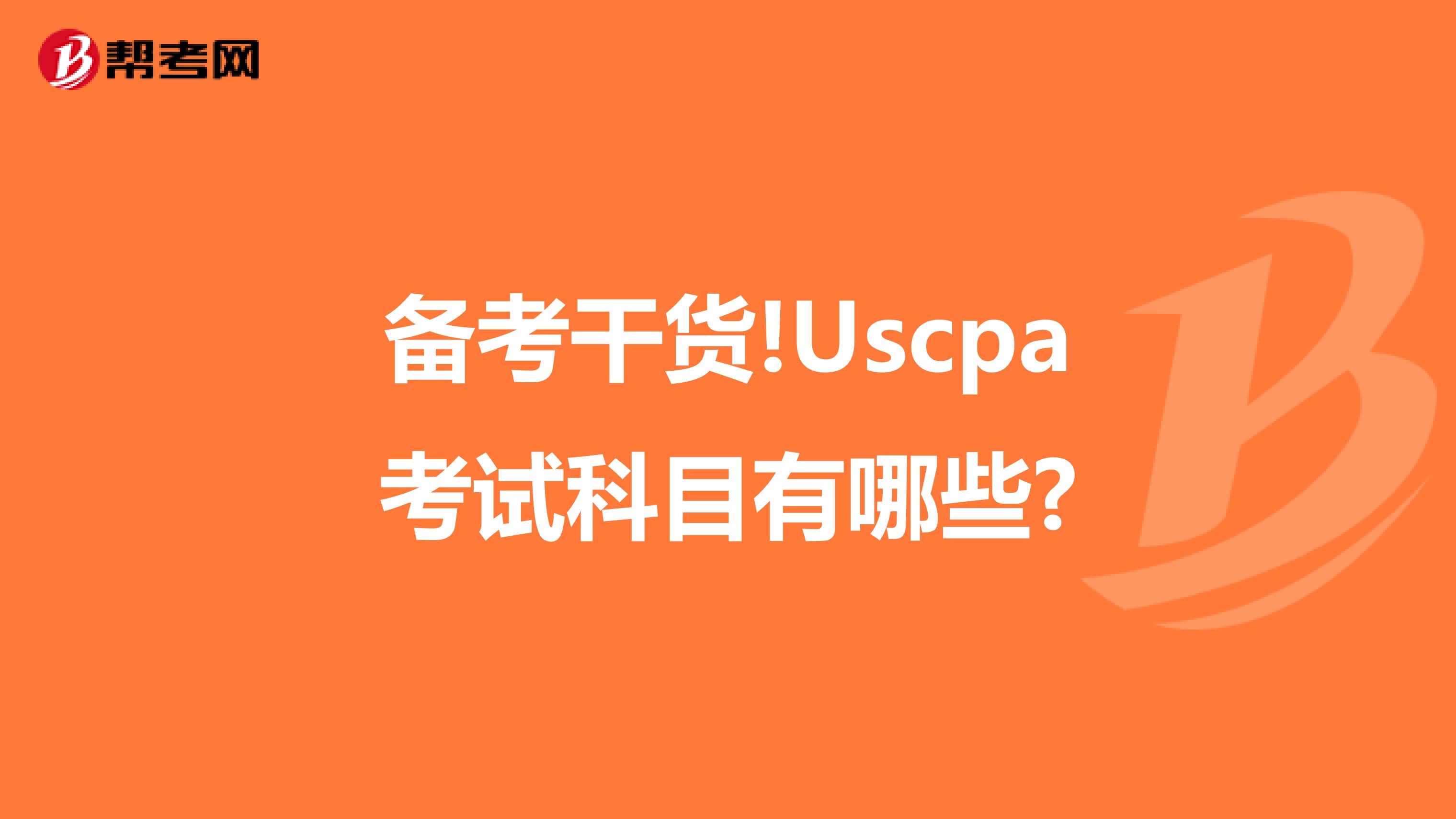 备考干货!Uscpa考试科目有哪些?