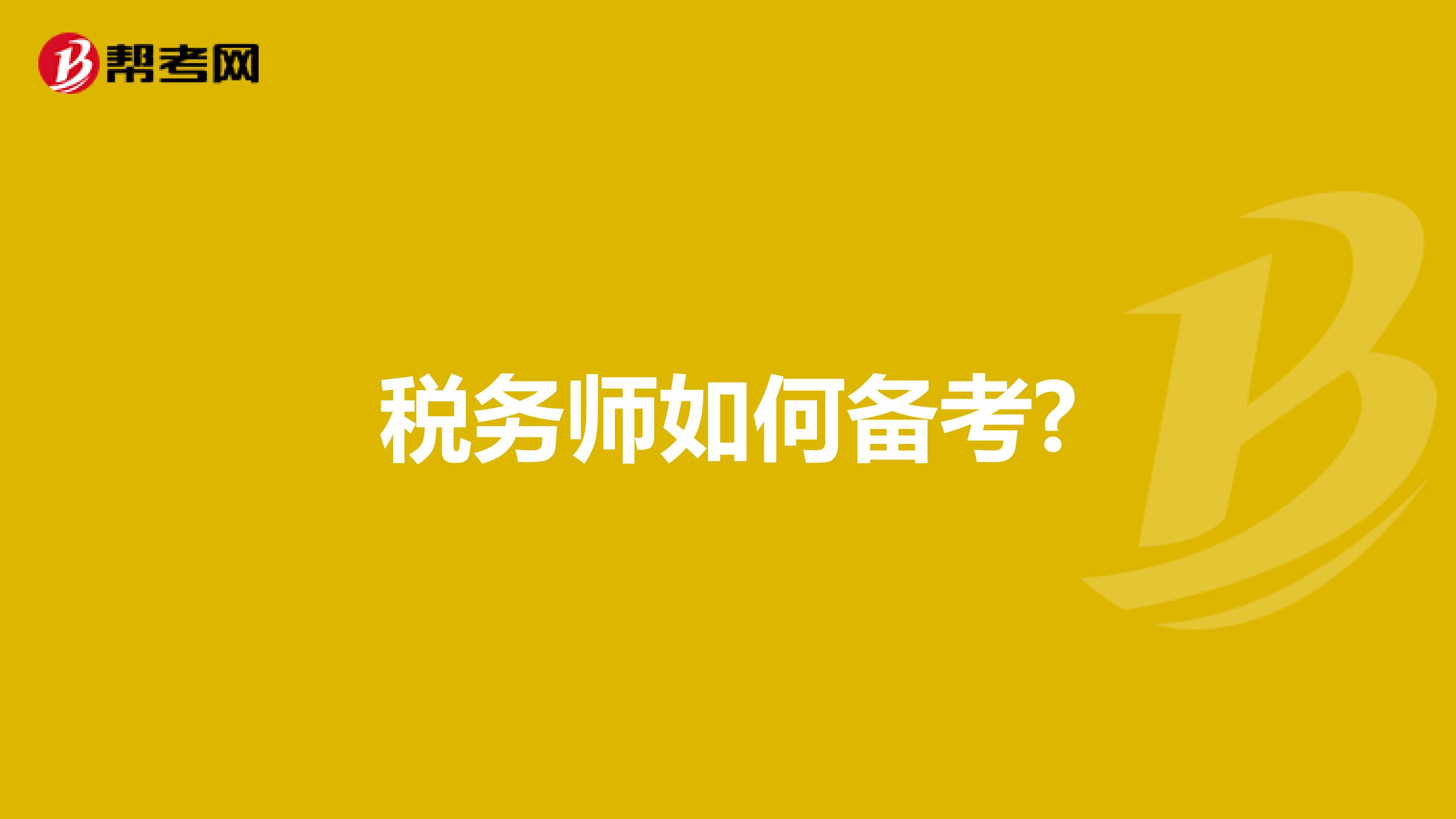 税务师如何备考?