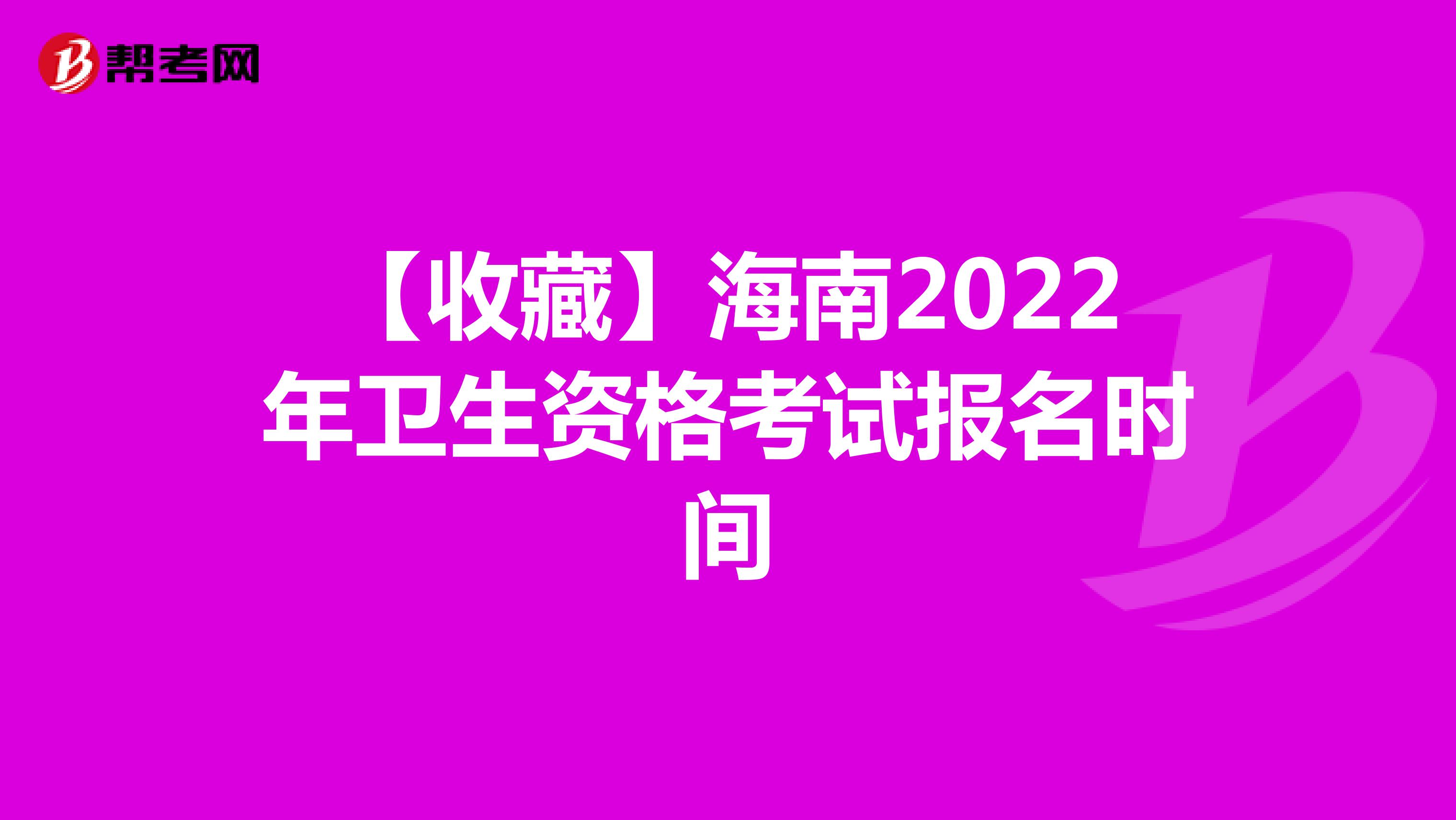 【收藏】海南2022年卫生资格考试报名时间