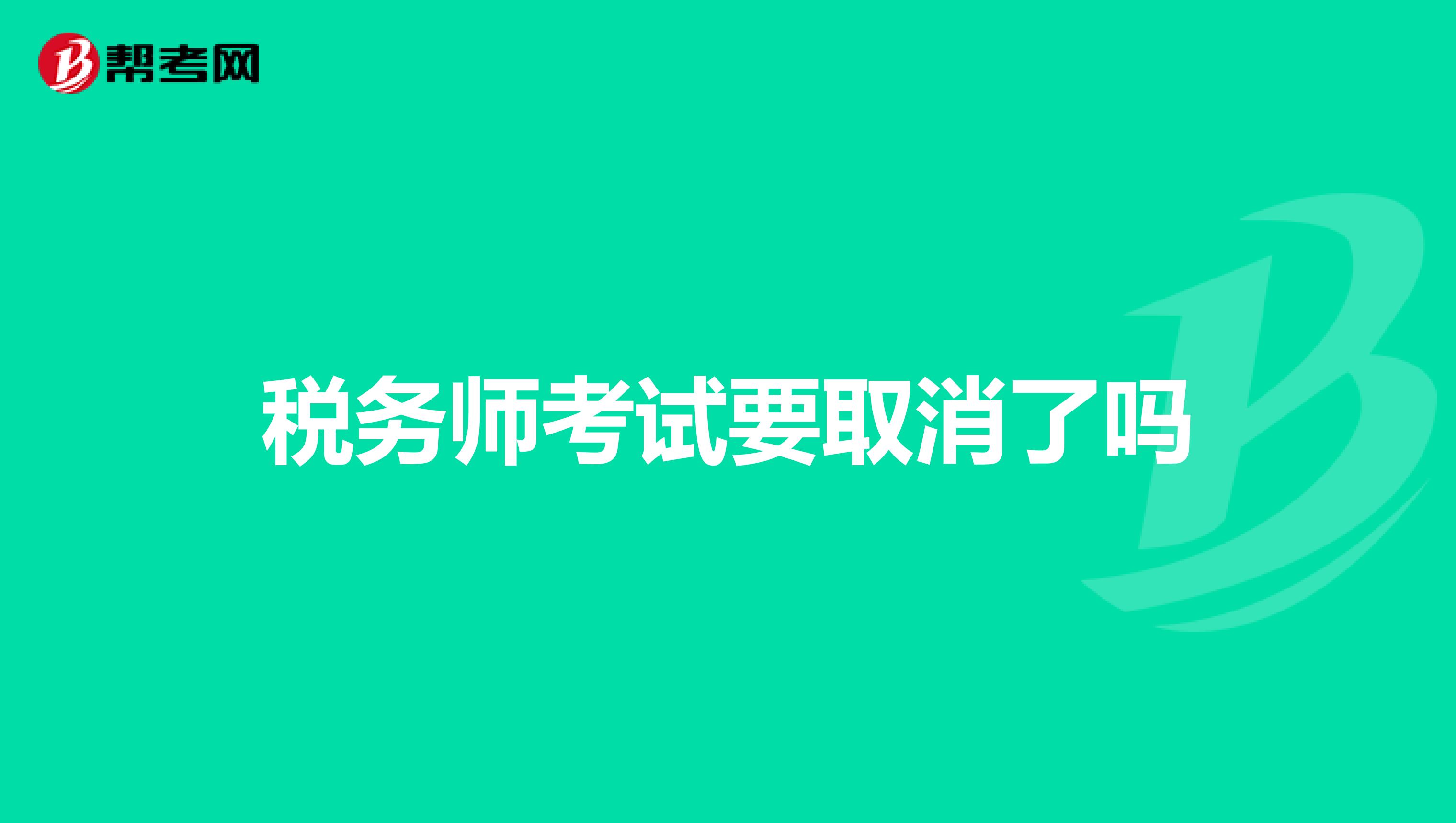 稅務(wù)師考試要取消了嗎