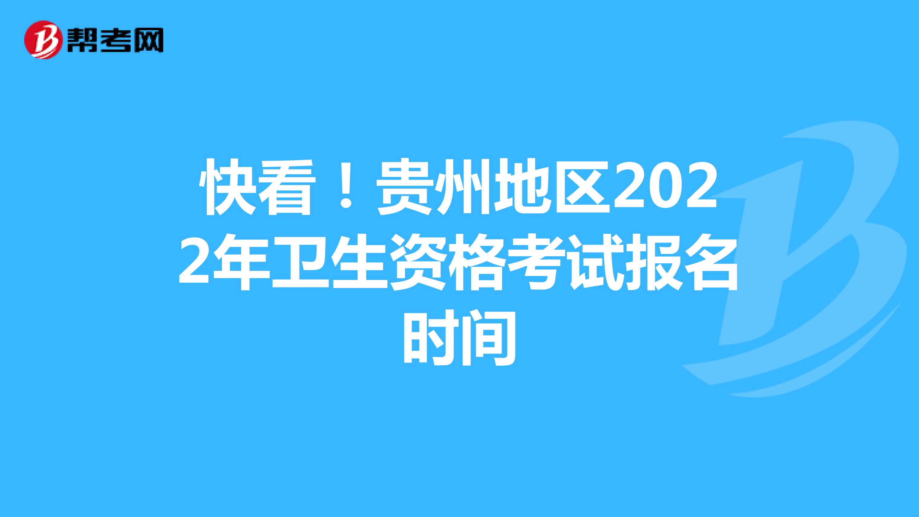 快看！贵州地区2022年卫生资格考试报名时间