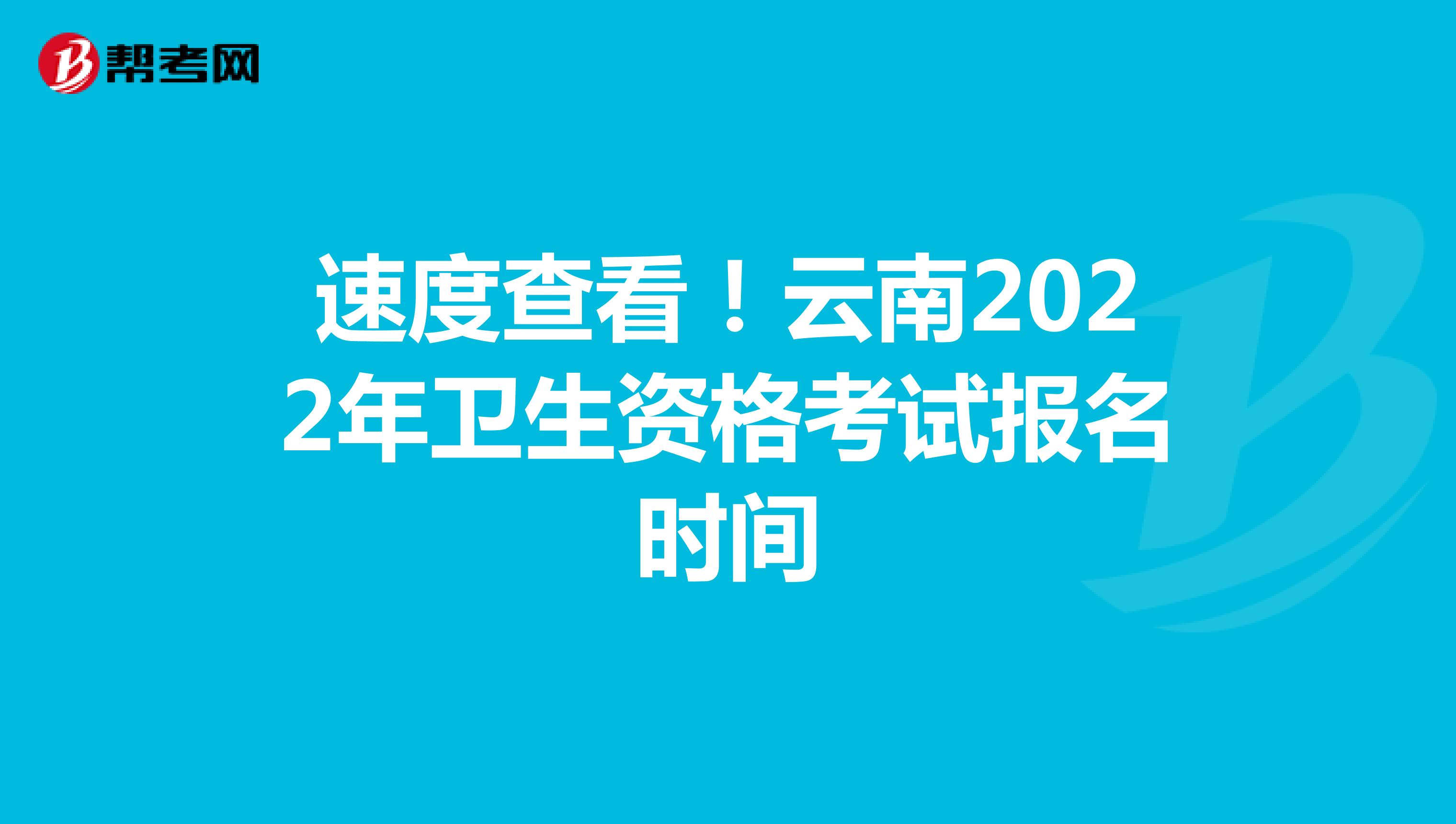 速度查看！云南2022年卫生资格考试报名时间