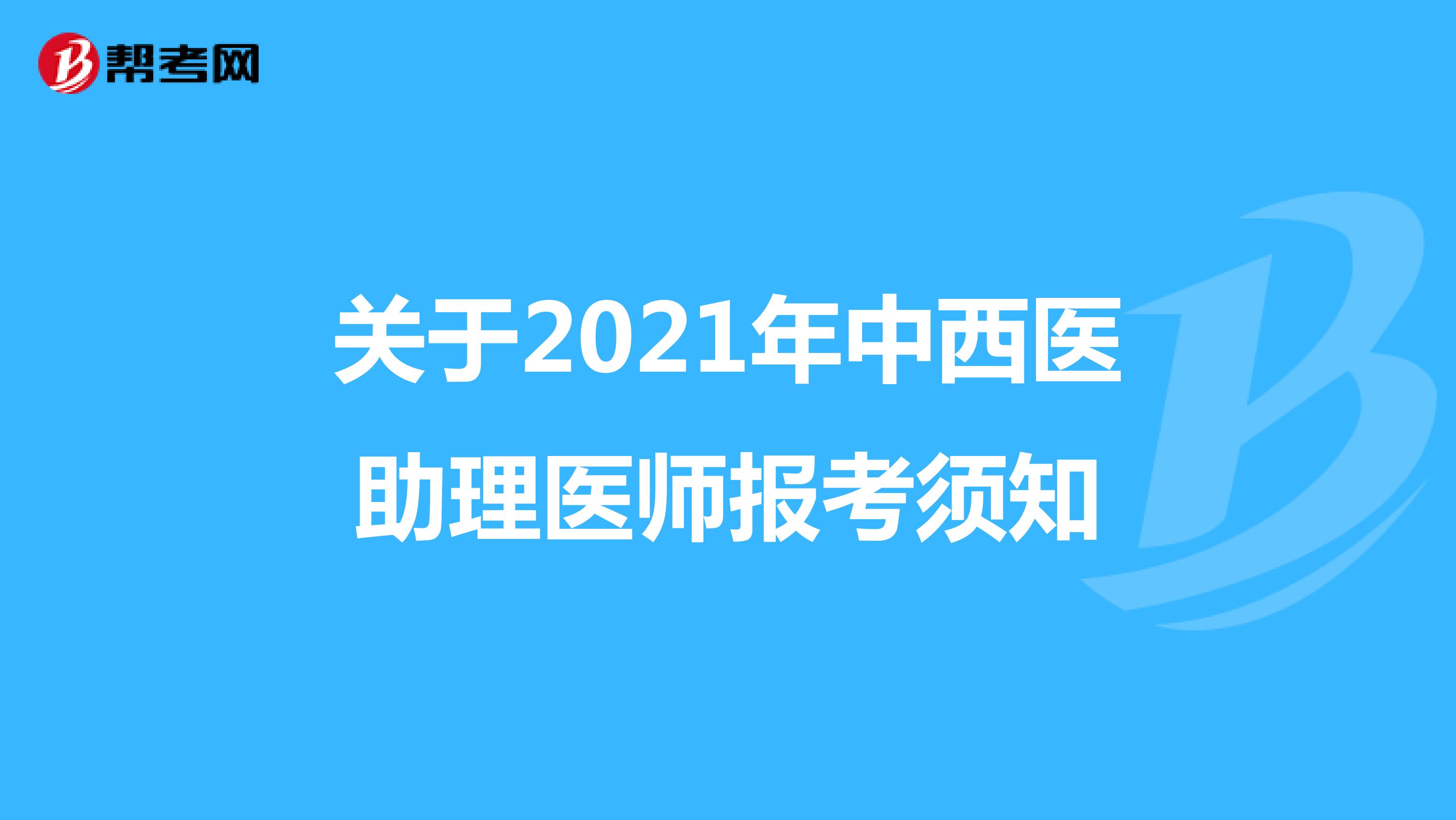 关于2021年中西医助理医师报考须知