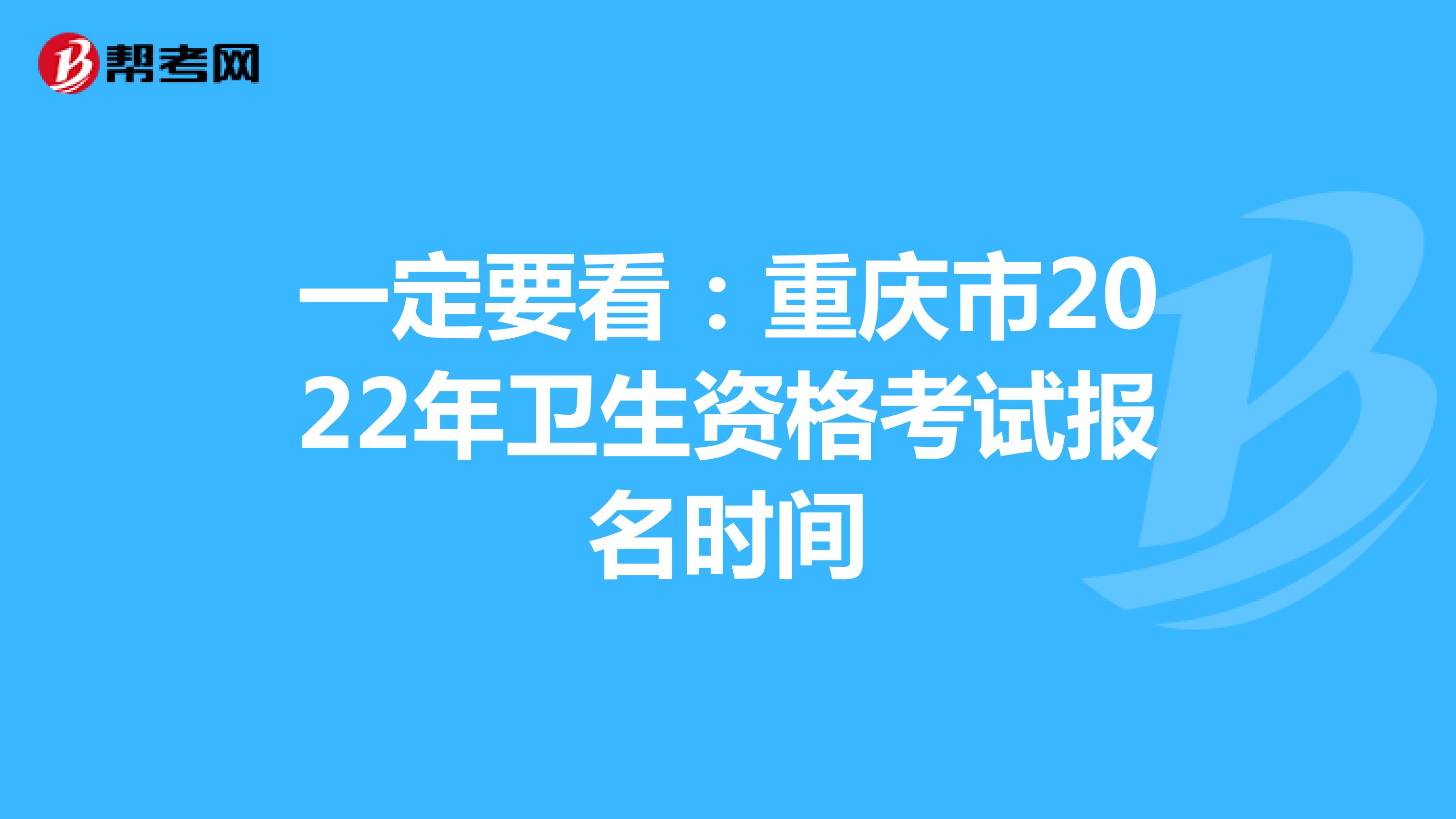 一定要看：重庆市2022年卫生资格考试报名时间