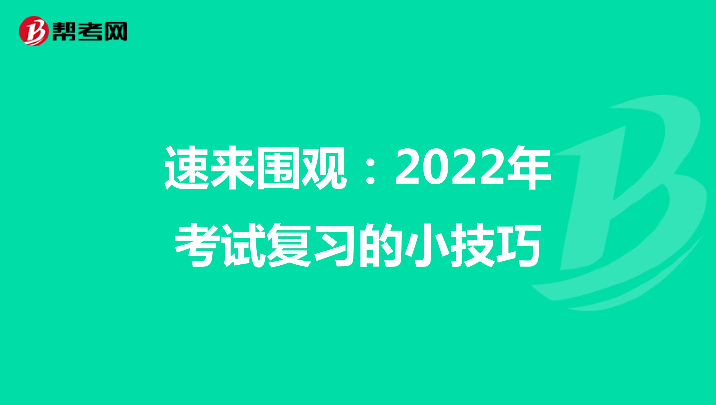 速来围观：2022年考试复习的小技巧