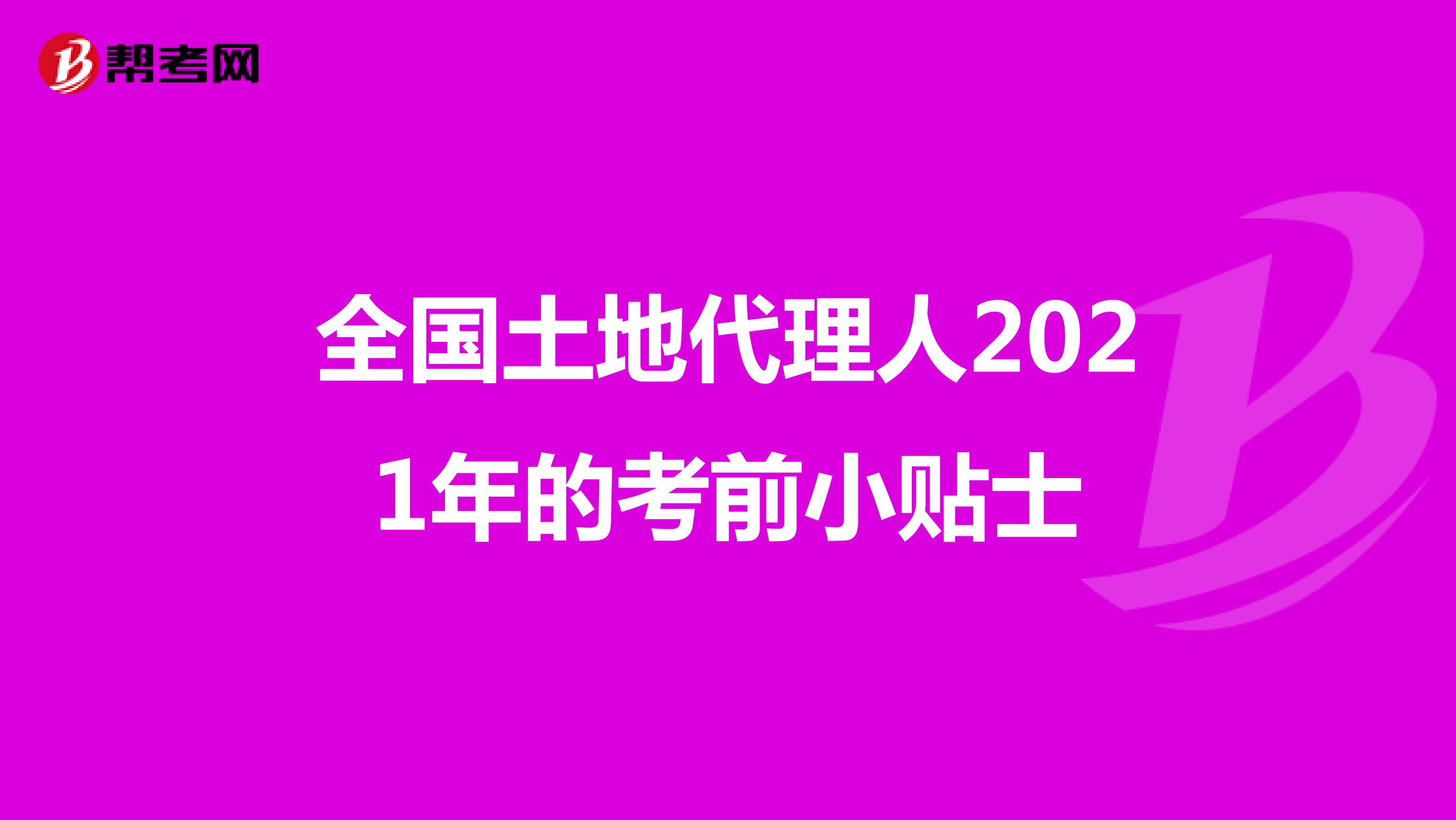 全国土地代理人2021年的考前小贴士