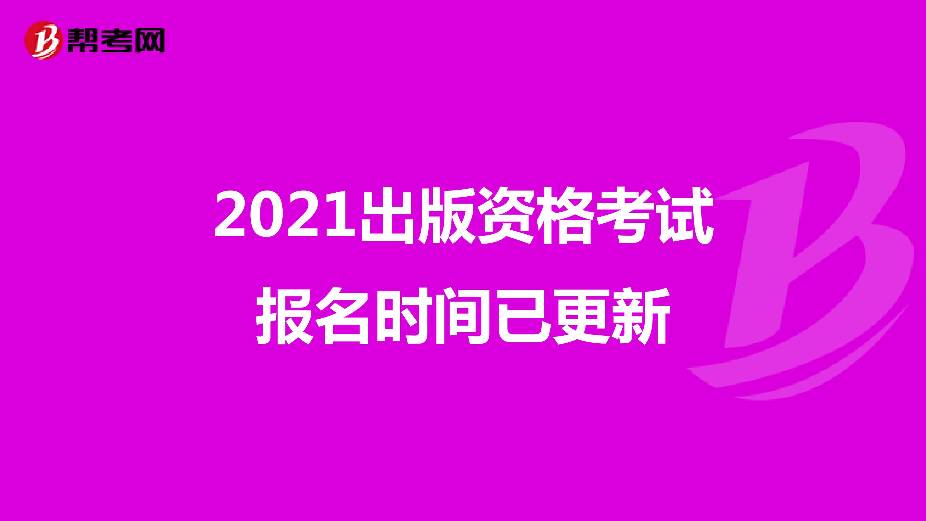 2021出版資格考試報(bào)名時(shí)間已更新