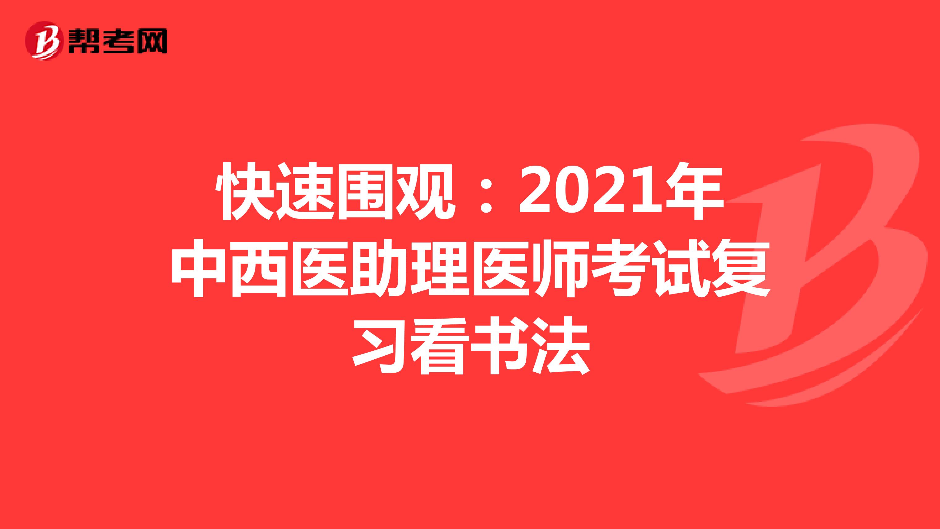 快速围观：2021年中西医助理医师考试复习看书法