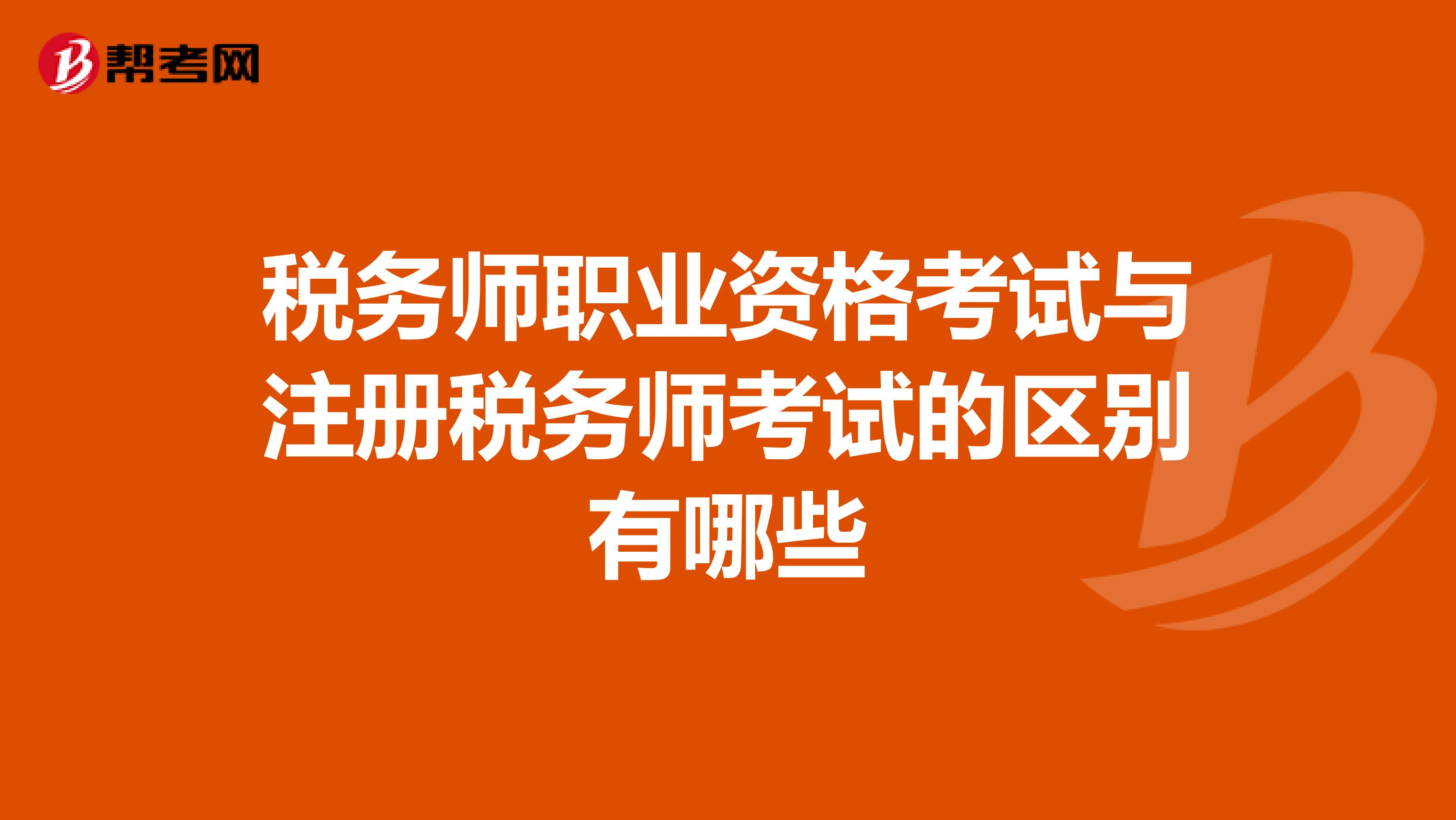 稅務師職業資格考試與注冊稅務師考試的區別有哪些