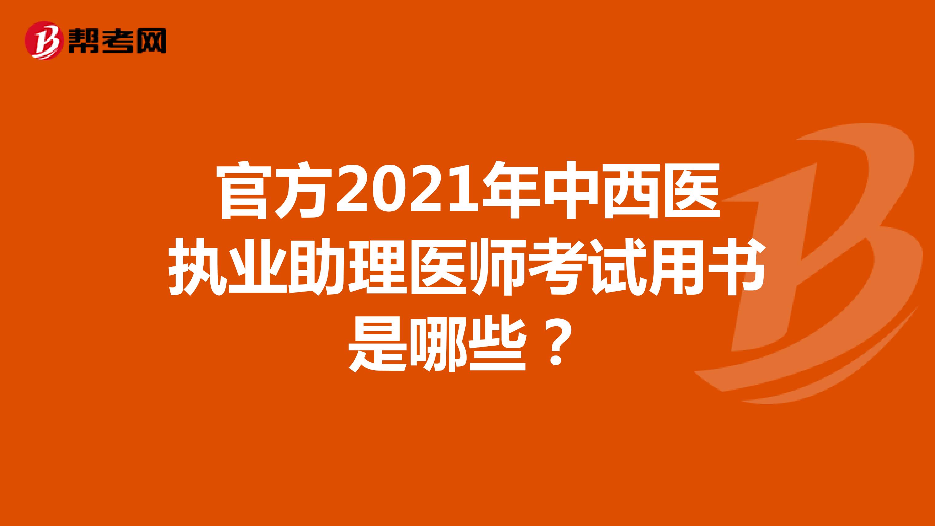 官方2021年中西医执业助理医师考试用书是哪些？