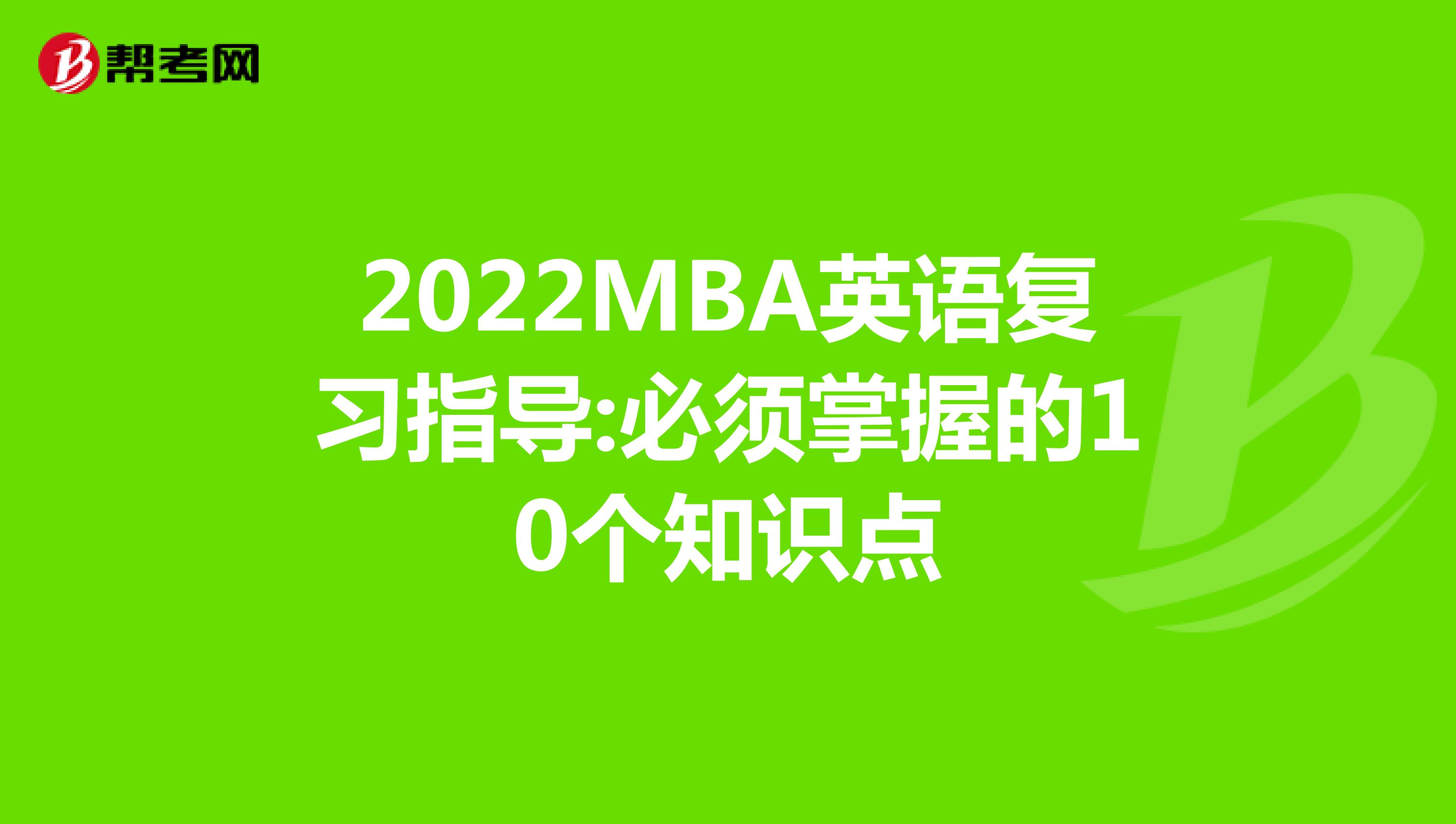 2022MBA英语复习指导:必须掌握的10个知识点