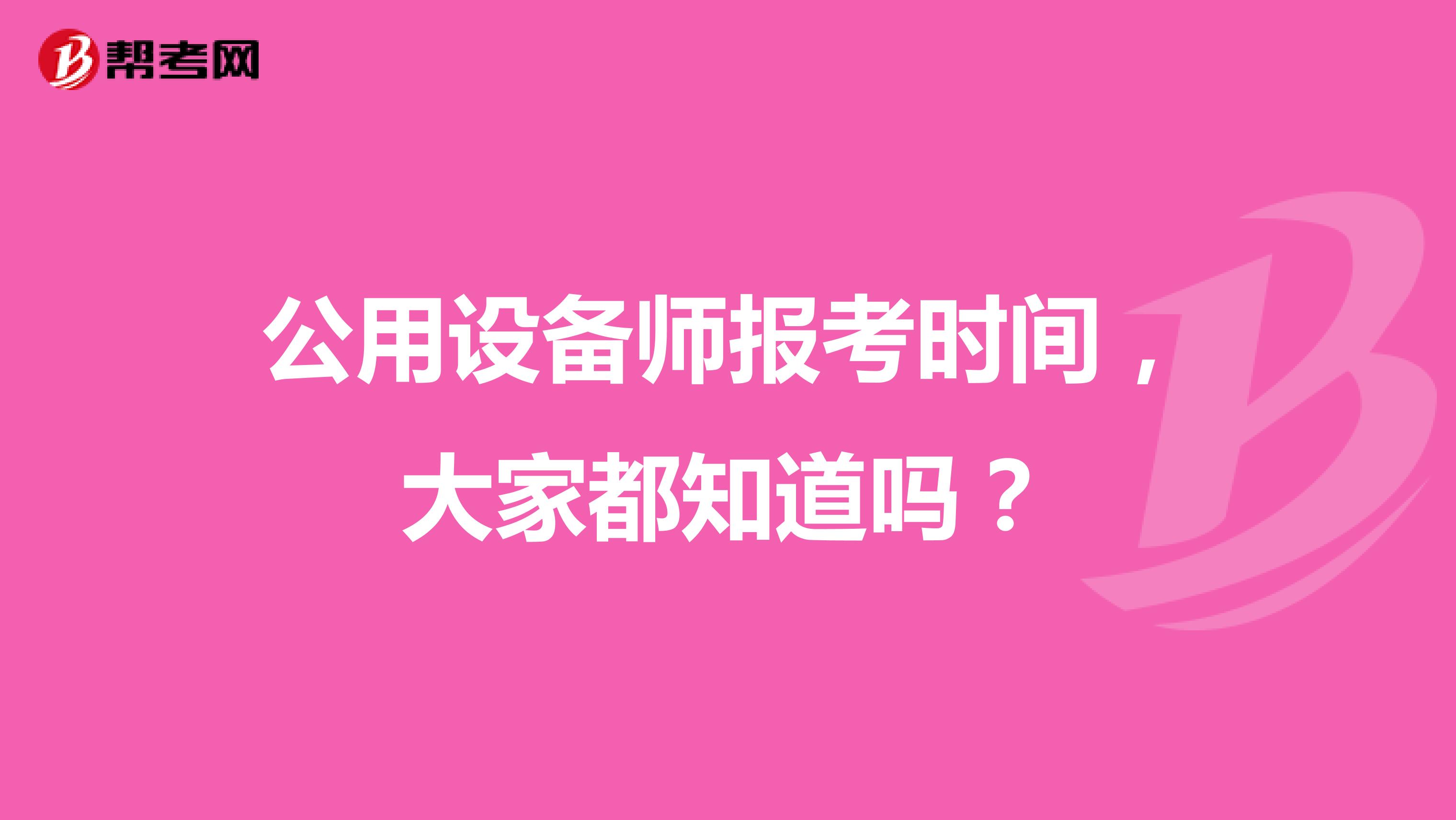 公用设备师报考时间，大家都知道吗？