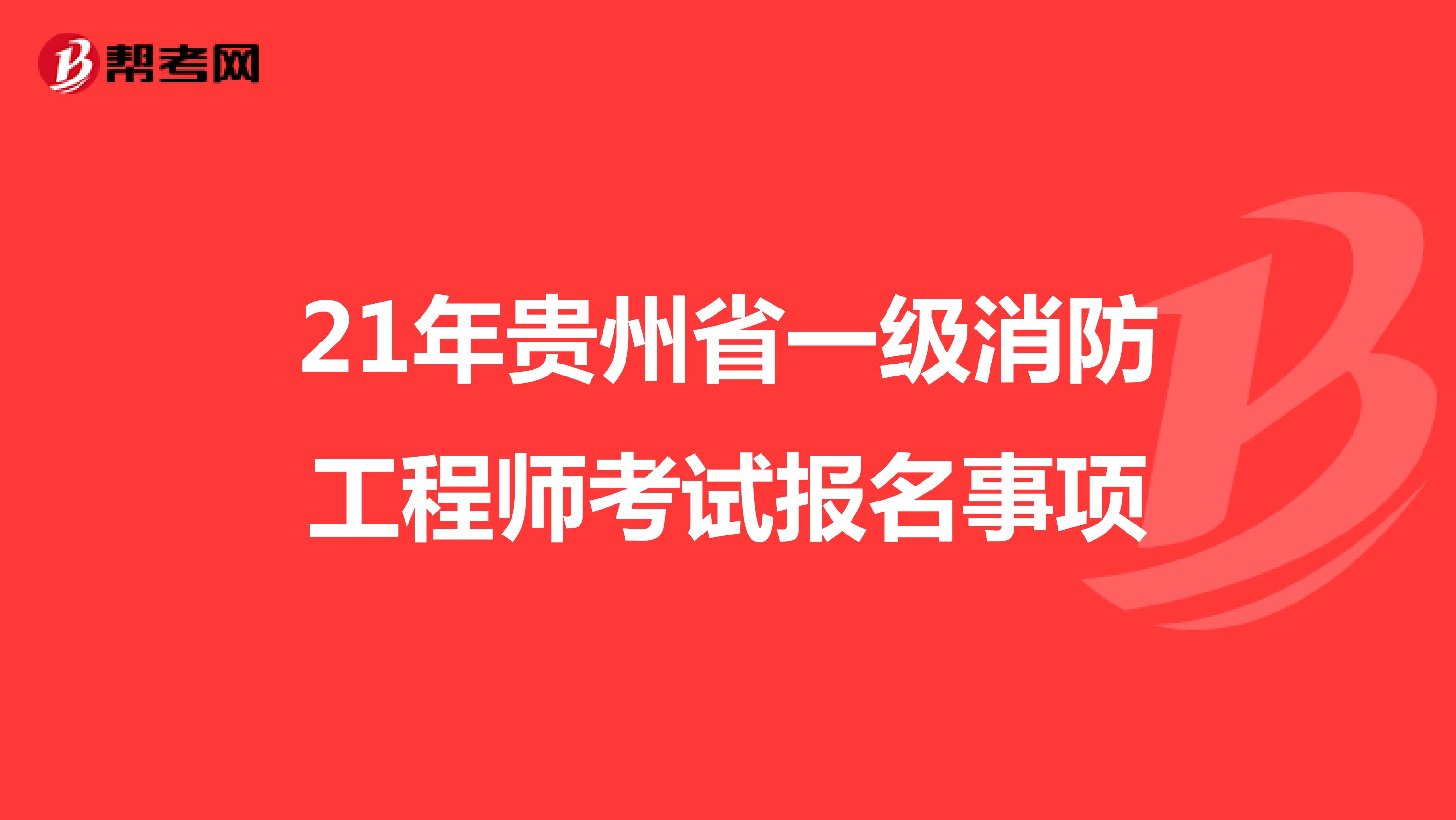 21年贵州省一级消防工程师考试报名事项