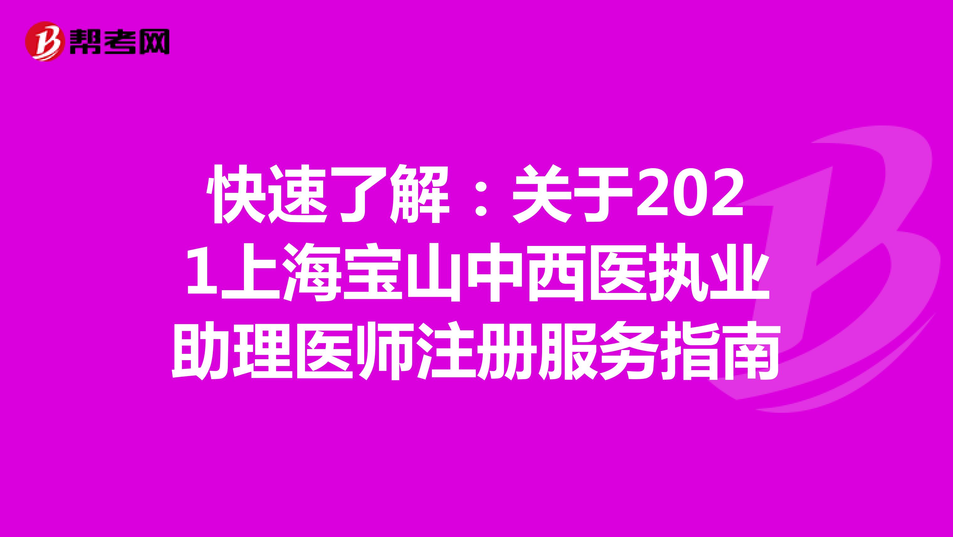 快速了解：关于2021上海宝山中西医执业助理医师注册服务指南