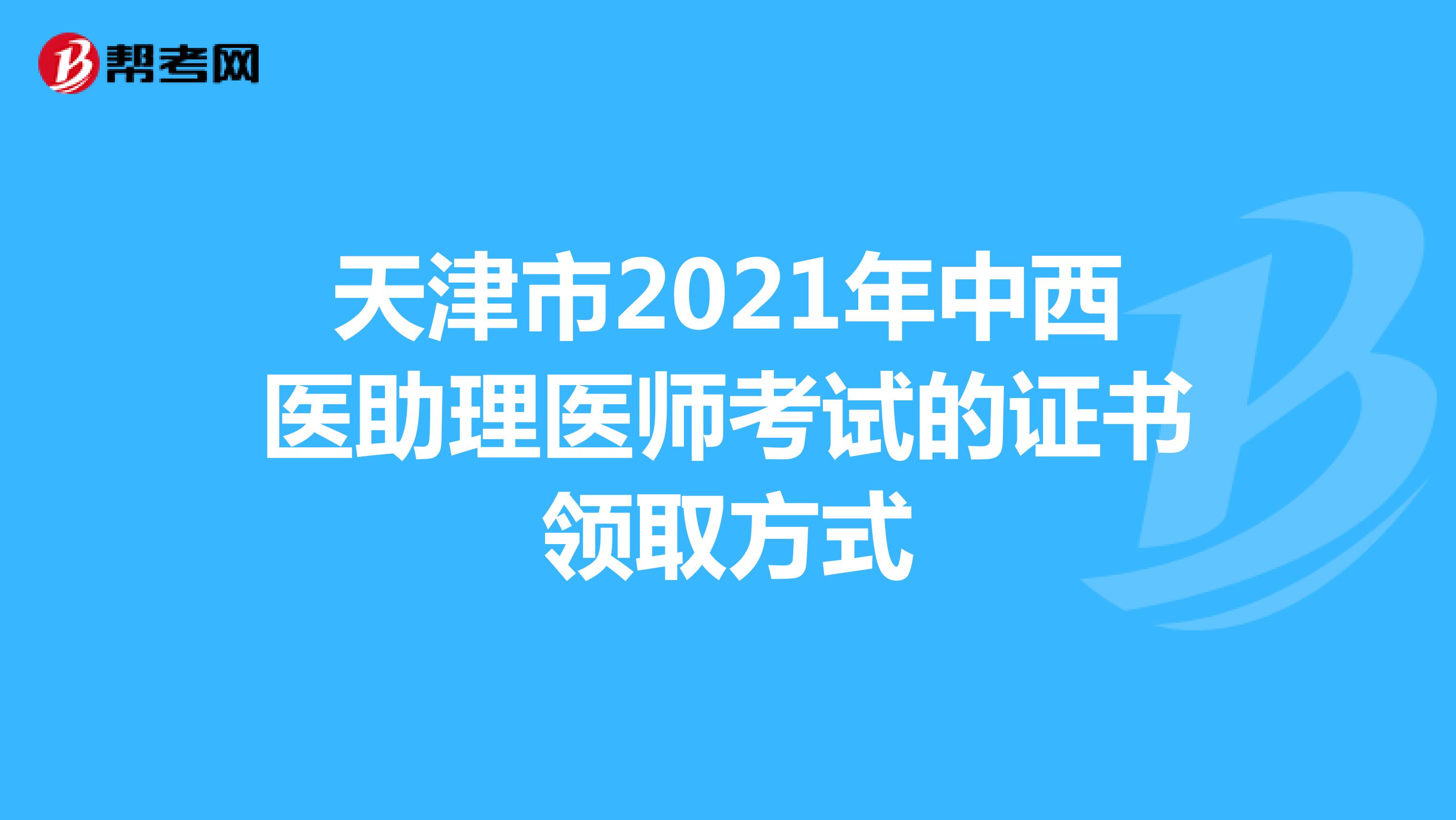 天津市2021年中西医助理医师考试的证书领取方式