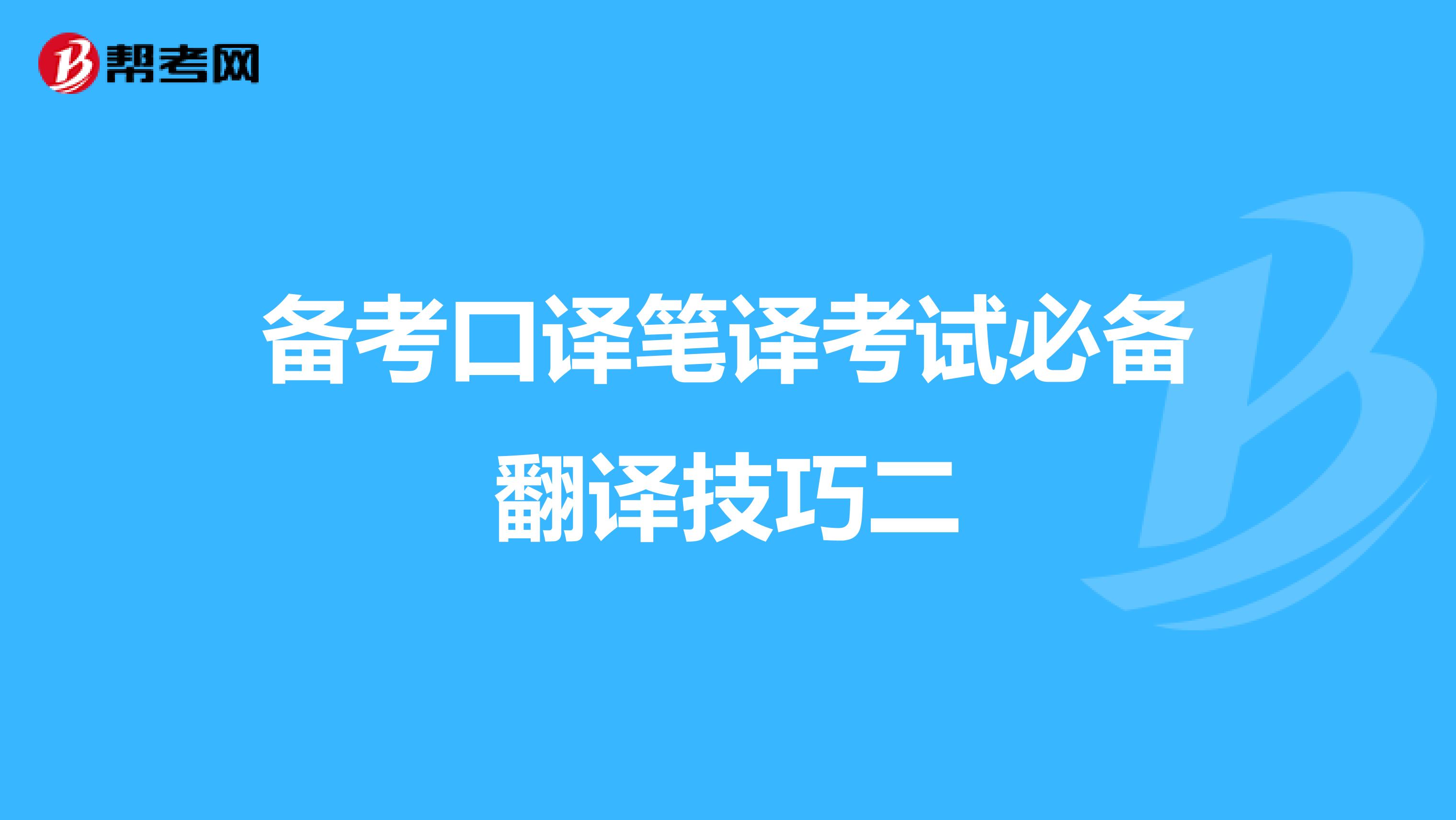备考口译笔译考试必备翻译技巧二