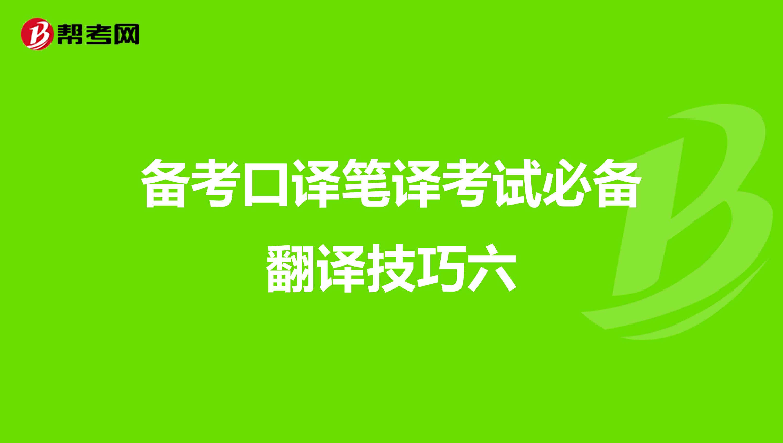 备考口译笔译考试必备翻译技巧六