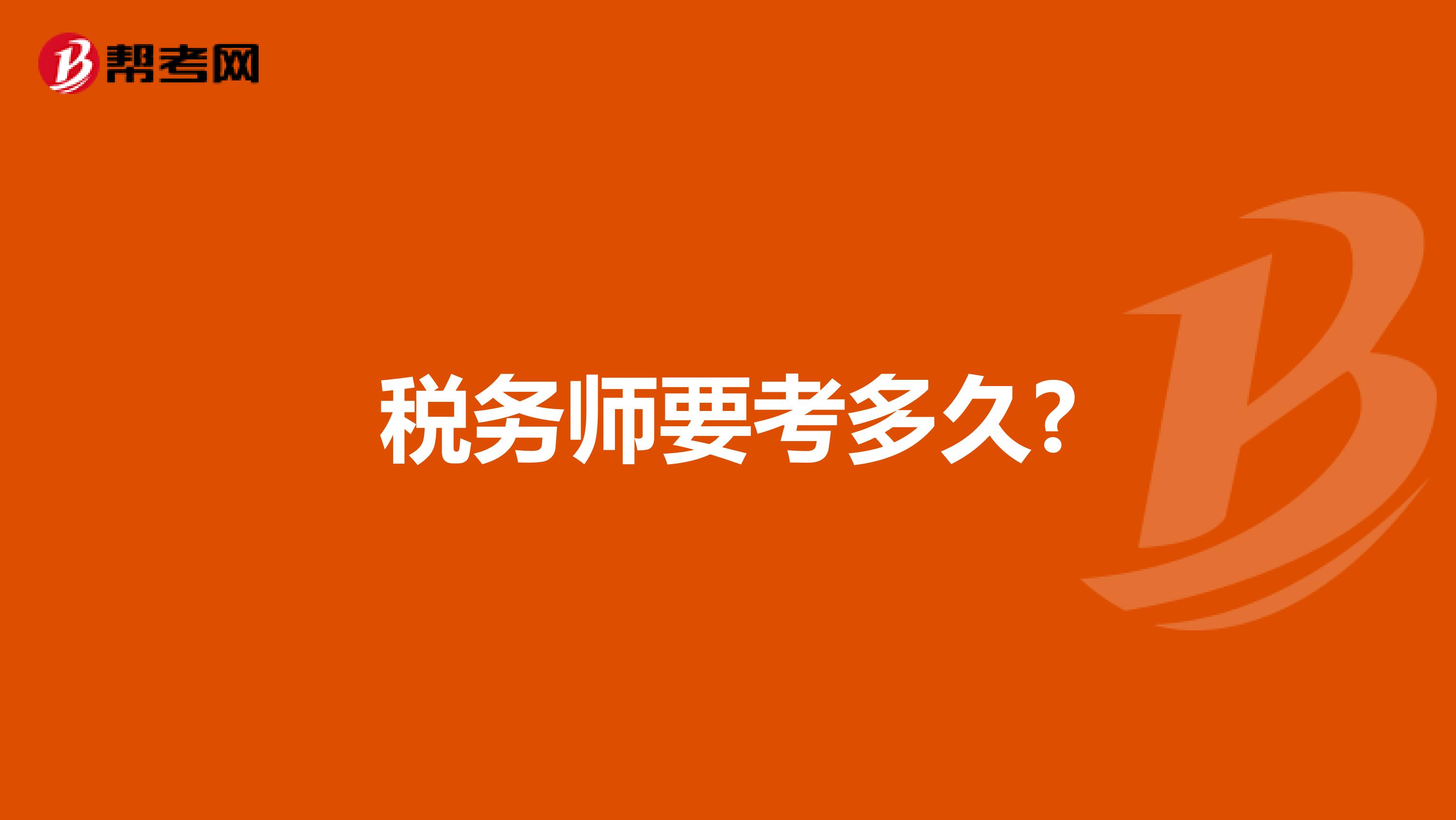 稅務師要考多久?