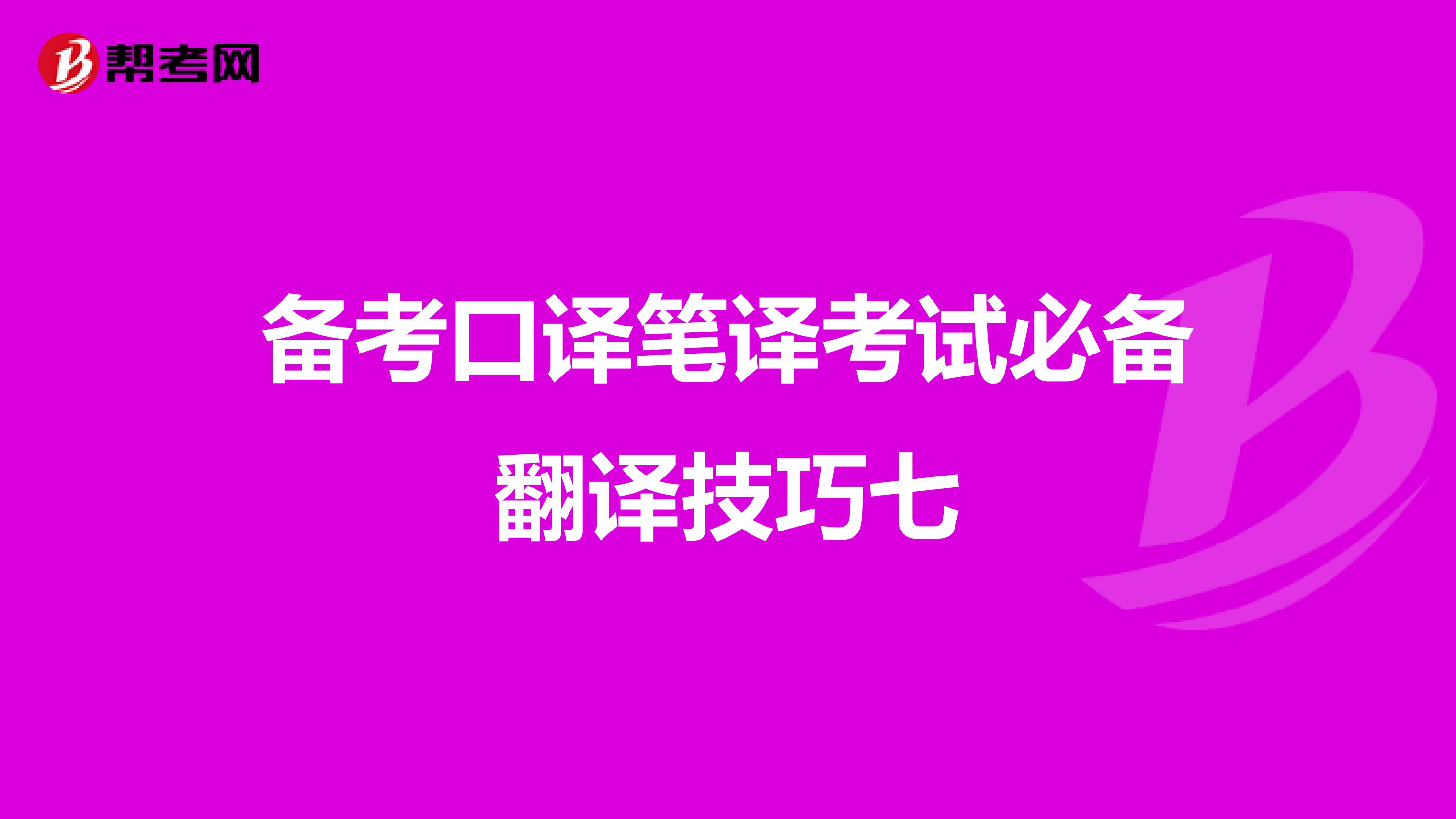 备考口译笔译考试必备翻译技巧七