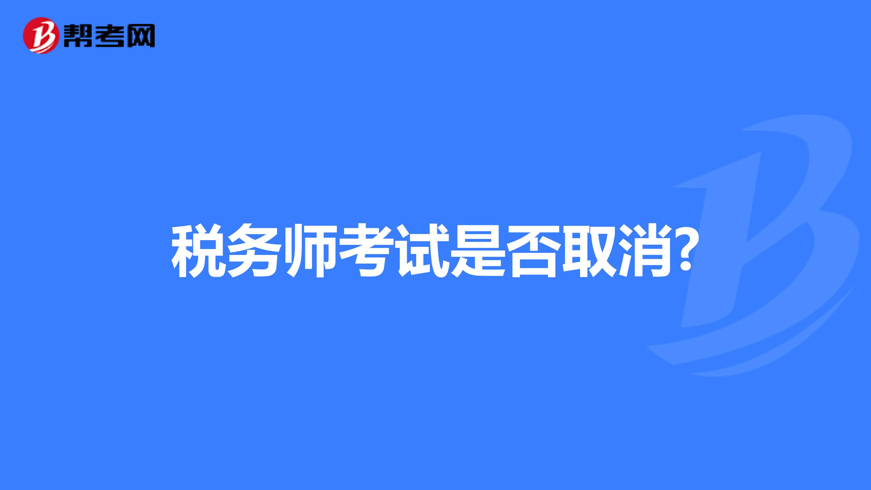 税务师考试是否取消?